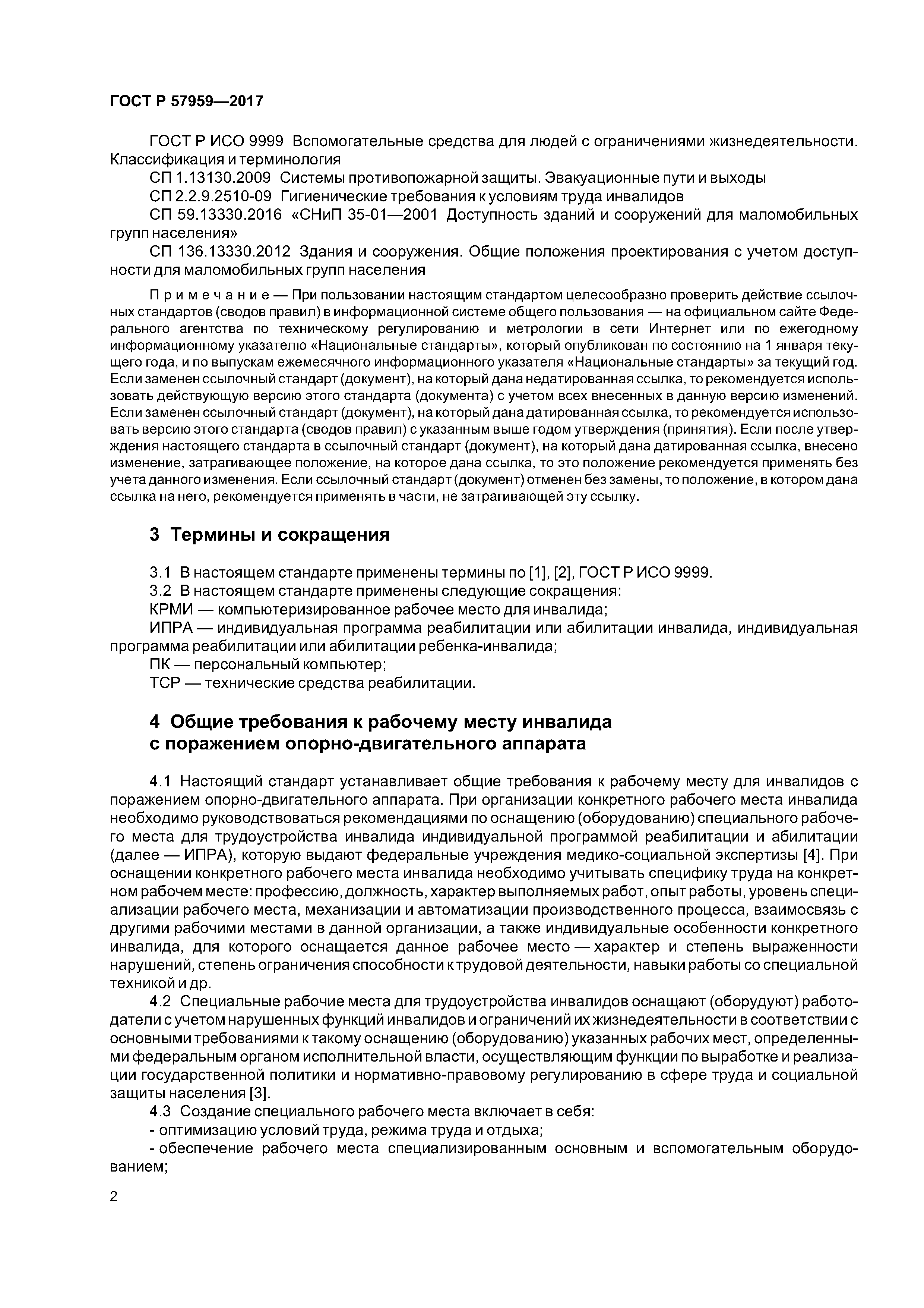 ГОСТ Р 57959-2017