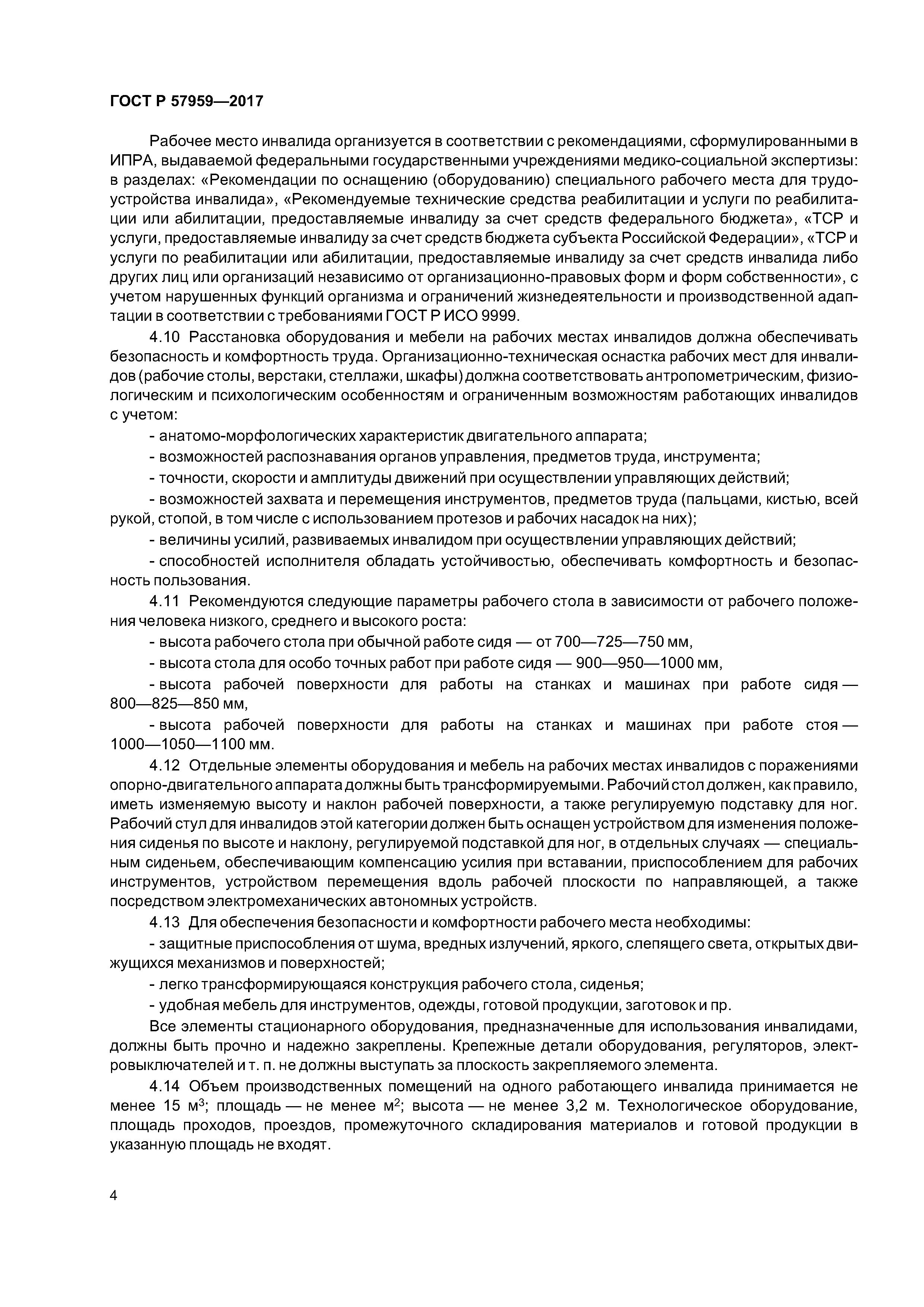 ГОСТ Р 57959-2017