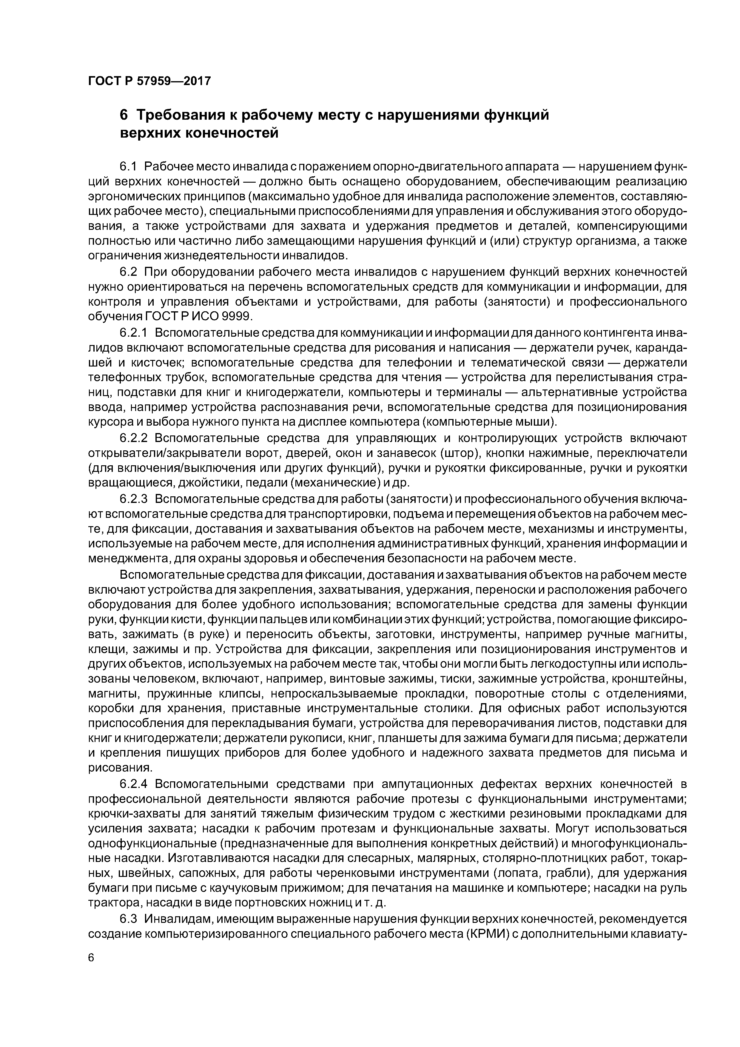 ГОСТ Р 57959-2017