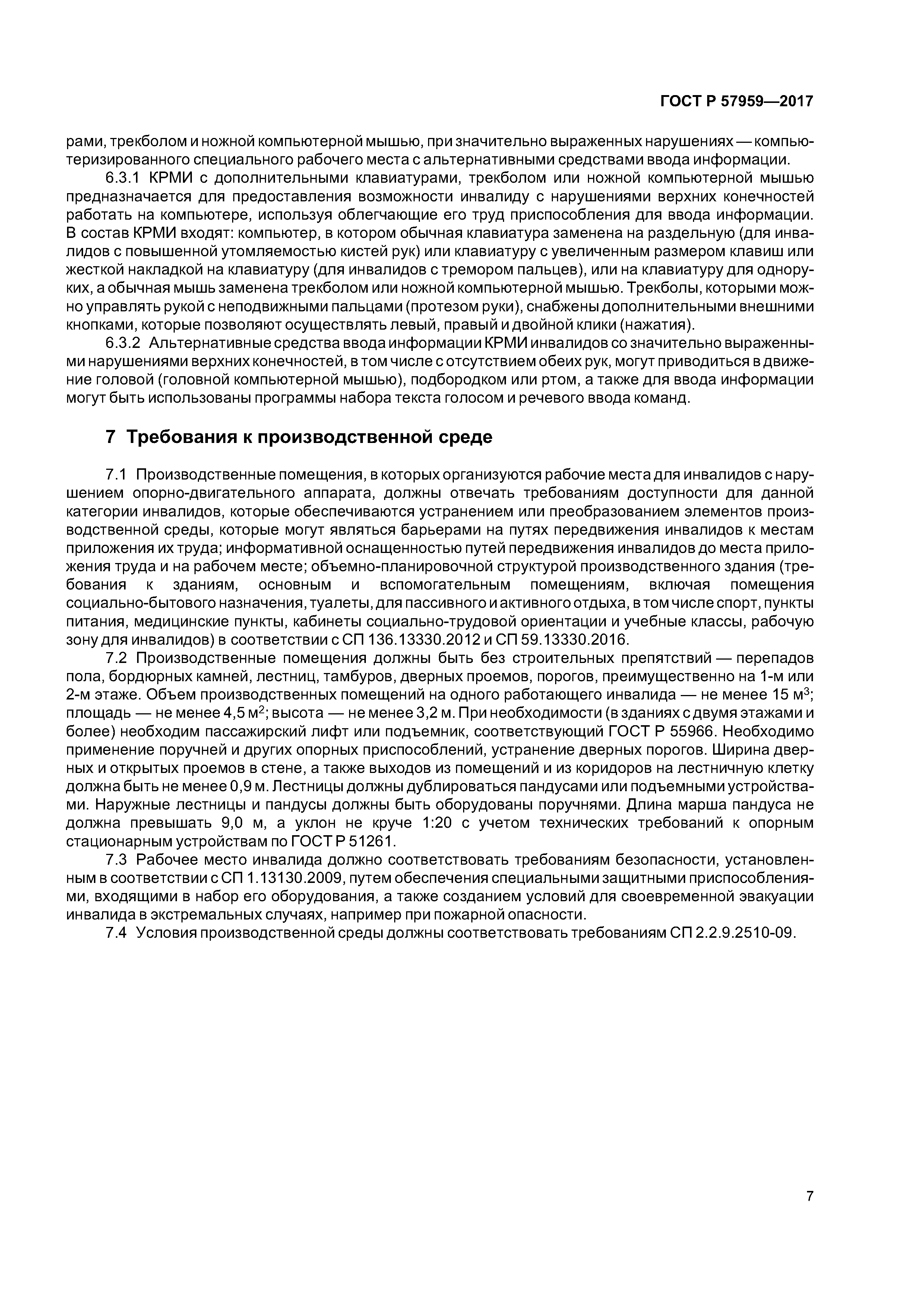 ГОСТ Р 57959-2017