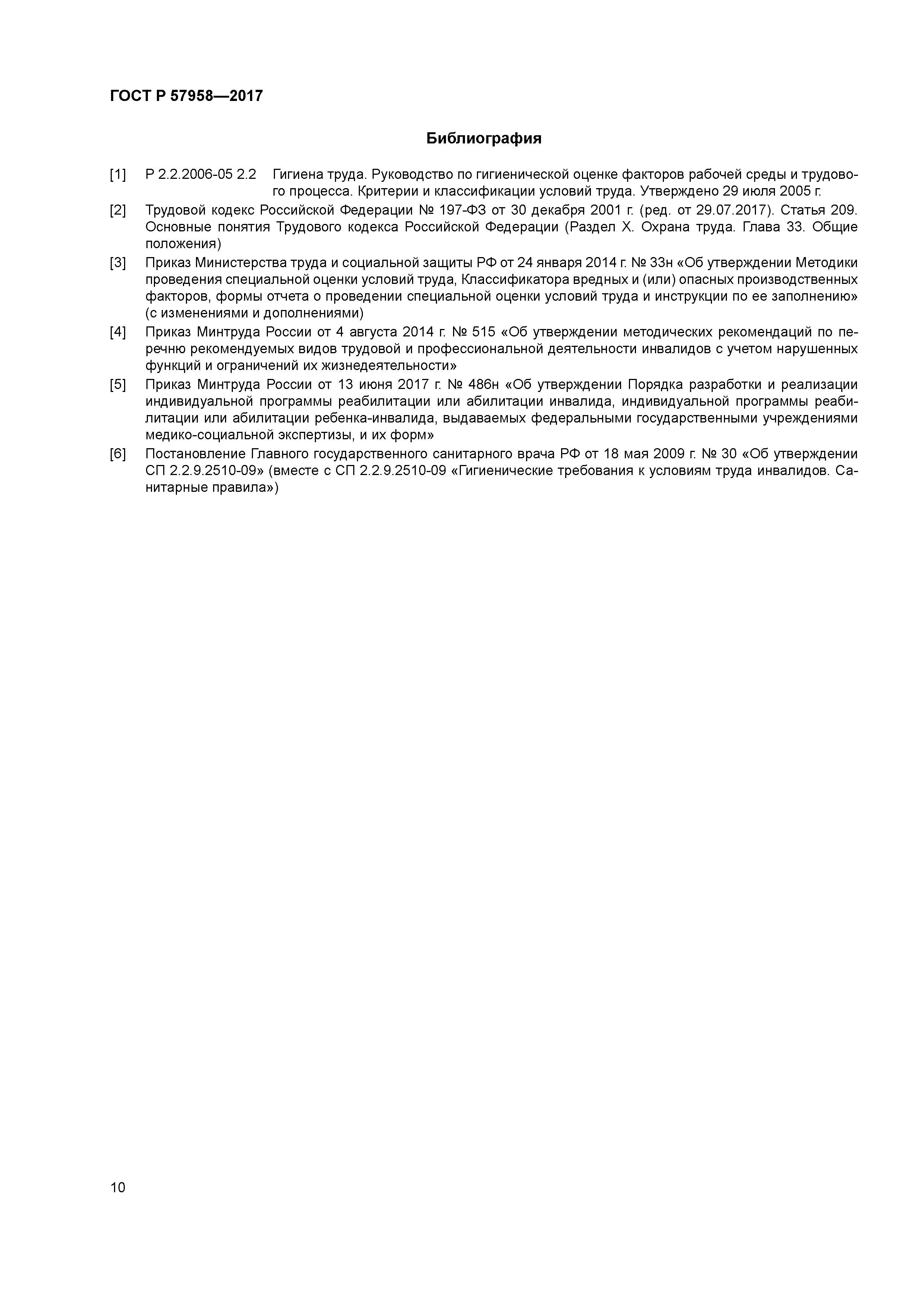 ГОСТ Р 57958-2017