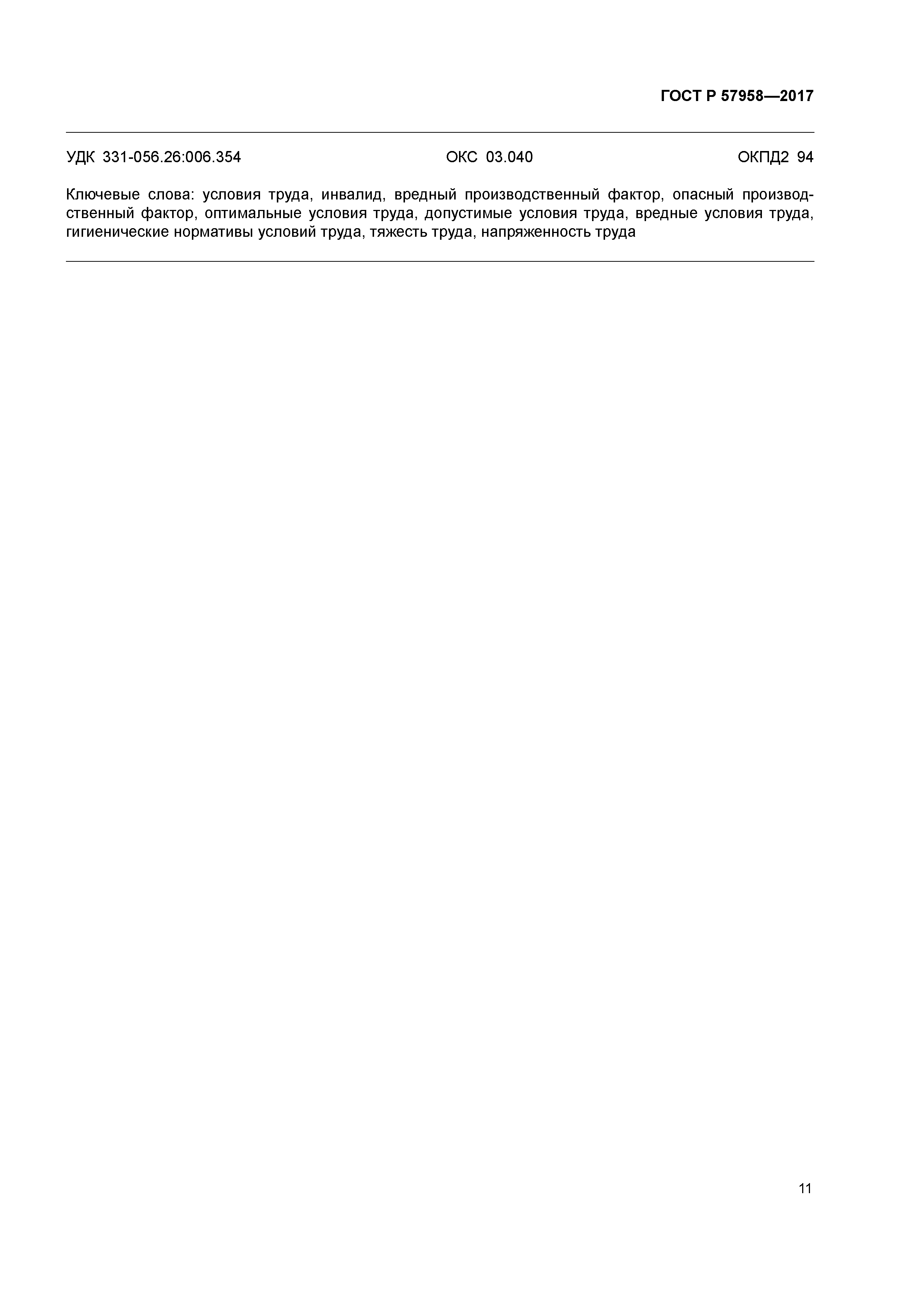 ГОСТ Р 57958-2017