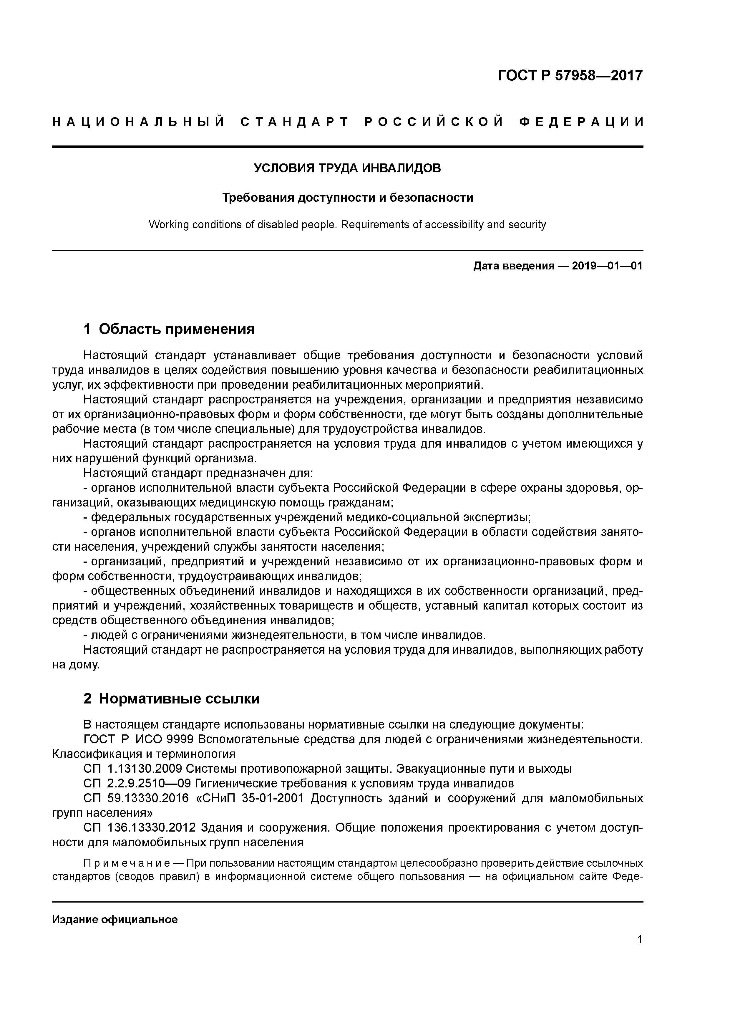 Скачать ГОСТ Р 57958-2017 Условия труда инвалидов. Требования доступности и  безопасности