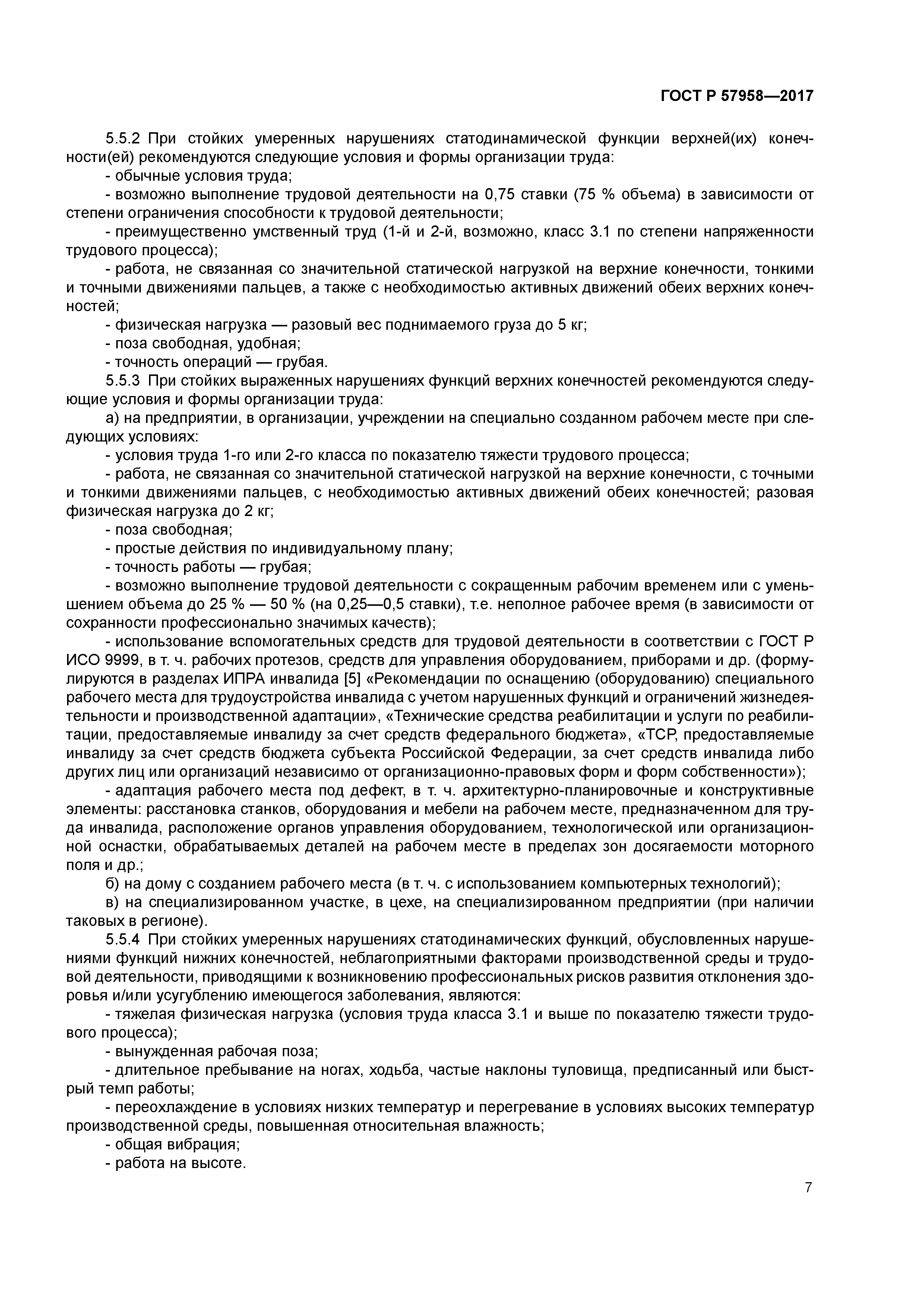 ГОСТ Р 57958-2017