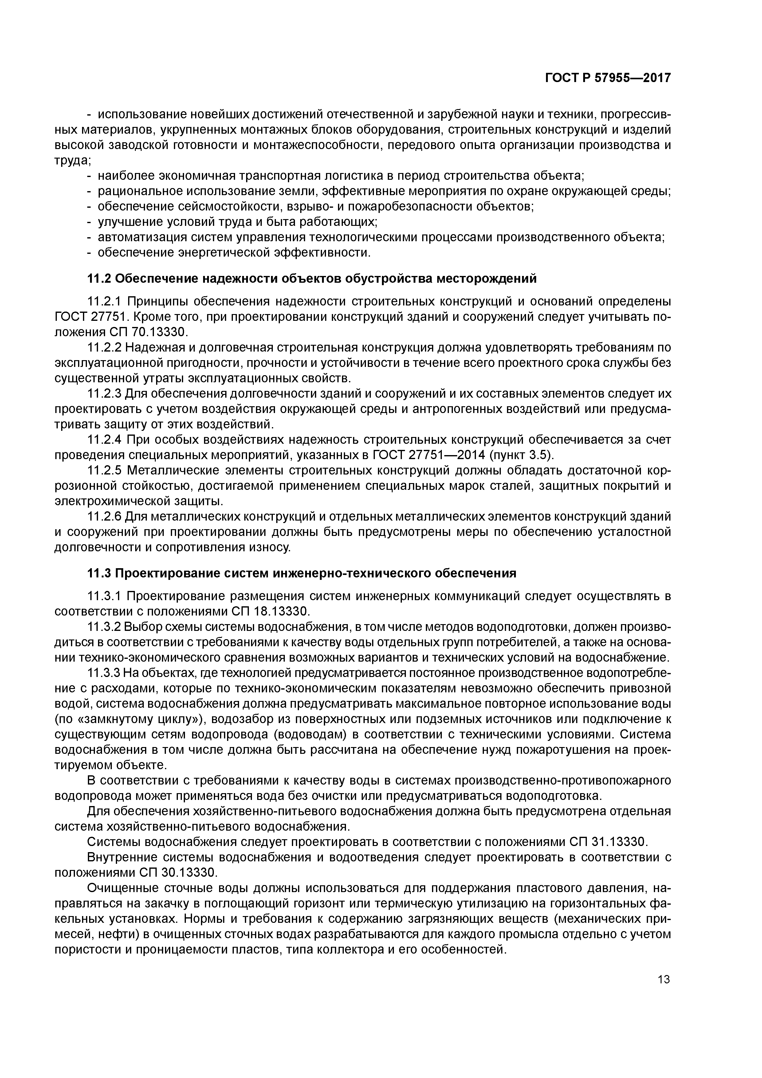 ГОСТ Р 57955-2017