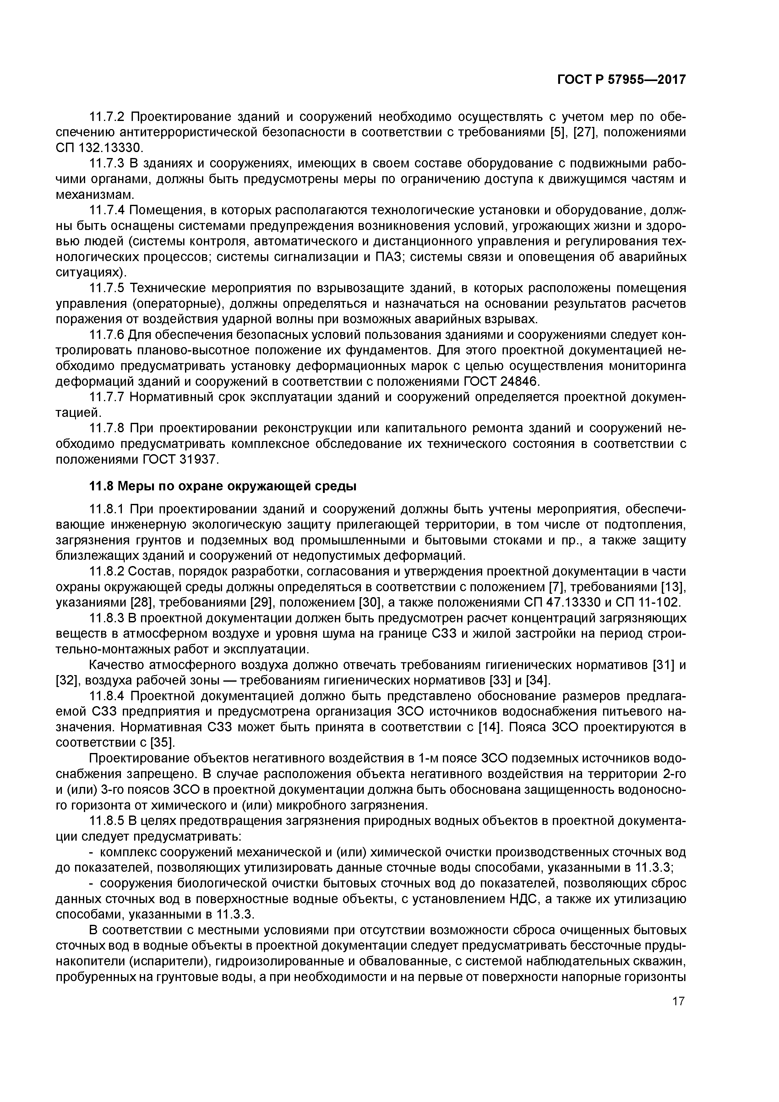 ГОСТ Р 57955-2017