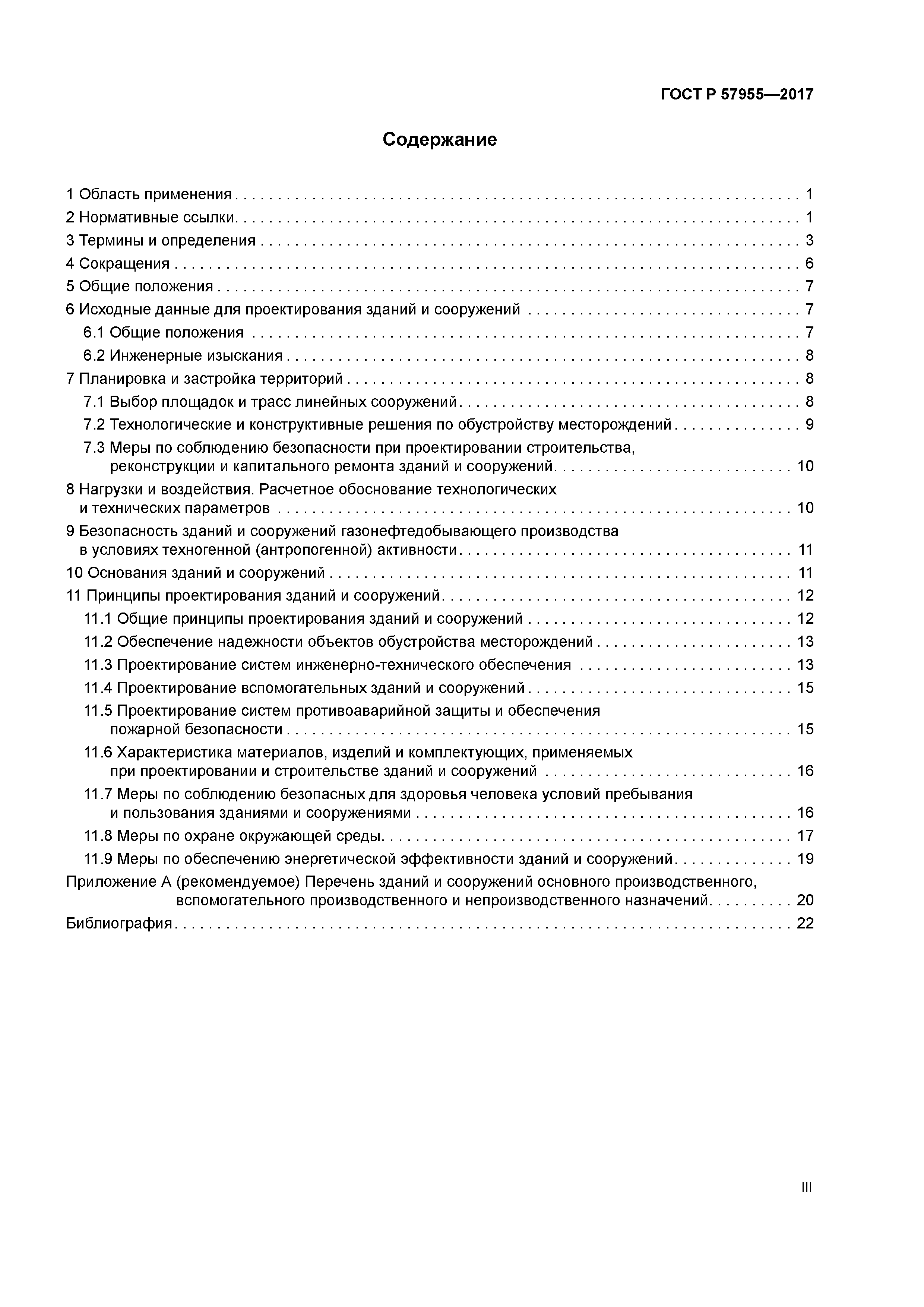 ГОСТ Р 57955-2017