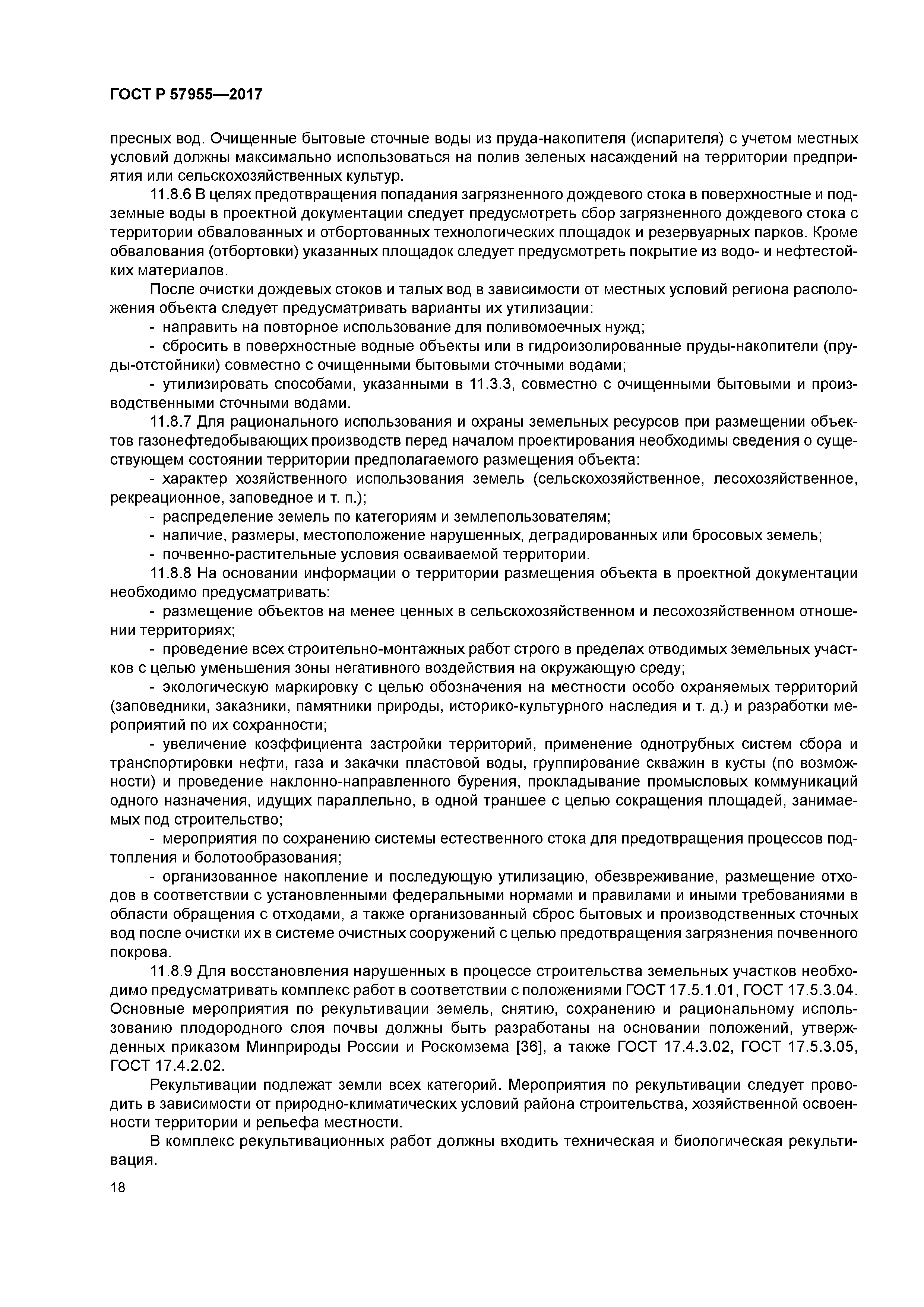 ГОСТ Р 57955-2017