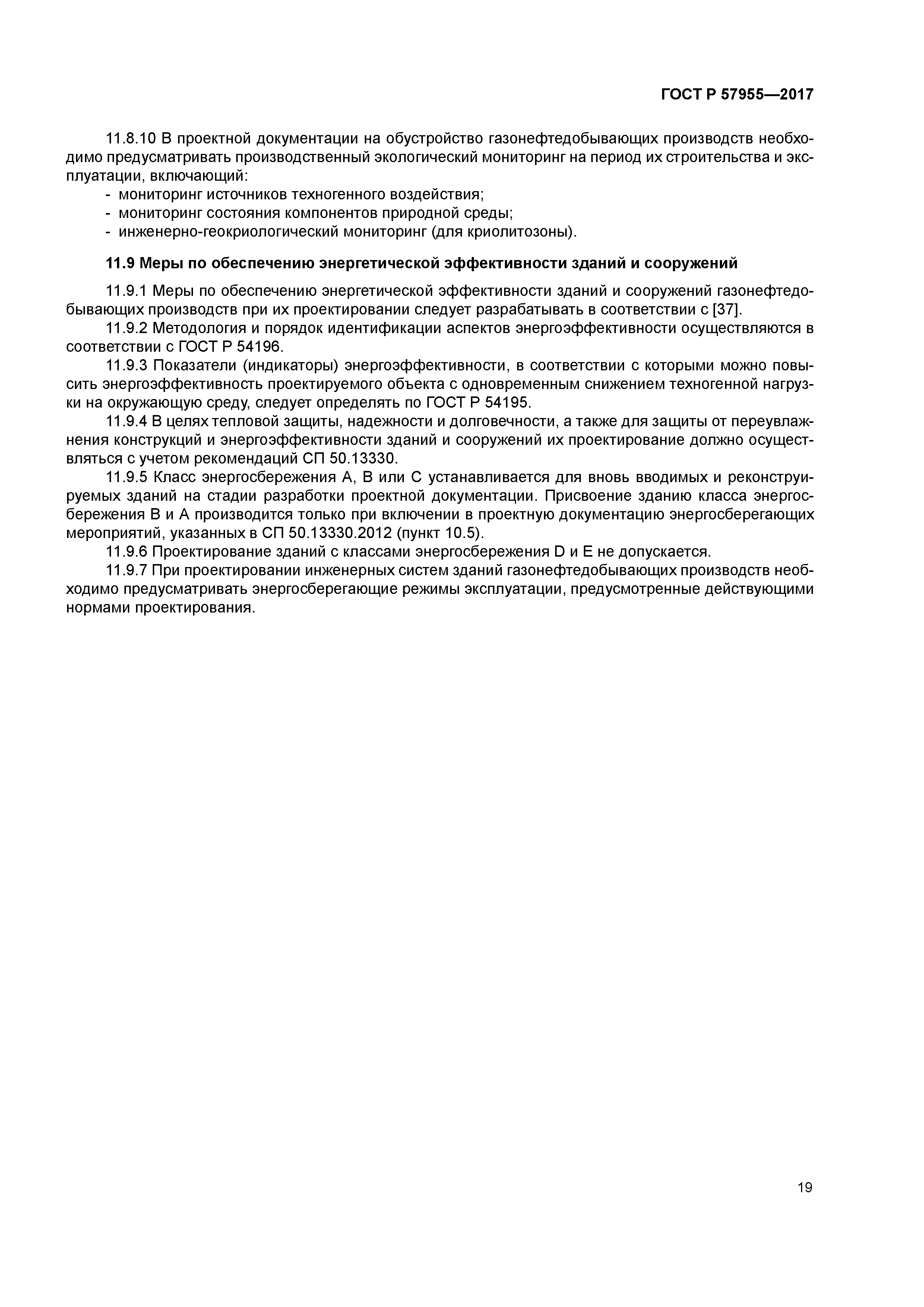 ГОСТ Р 57955-2017