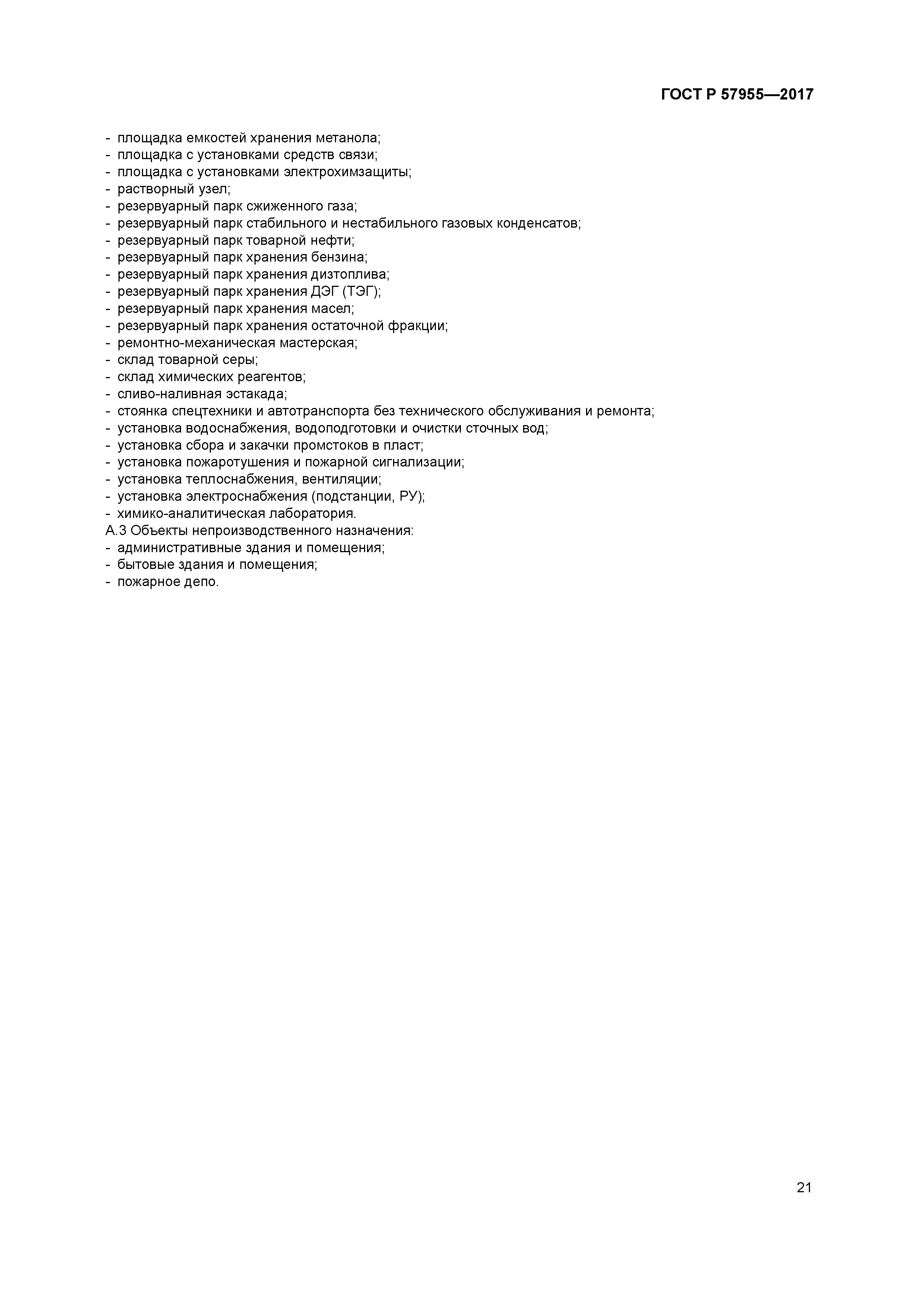 ГОСТ Р 57955-2017