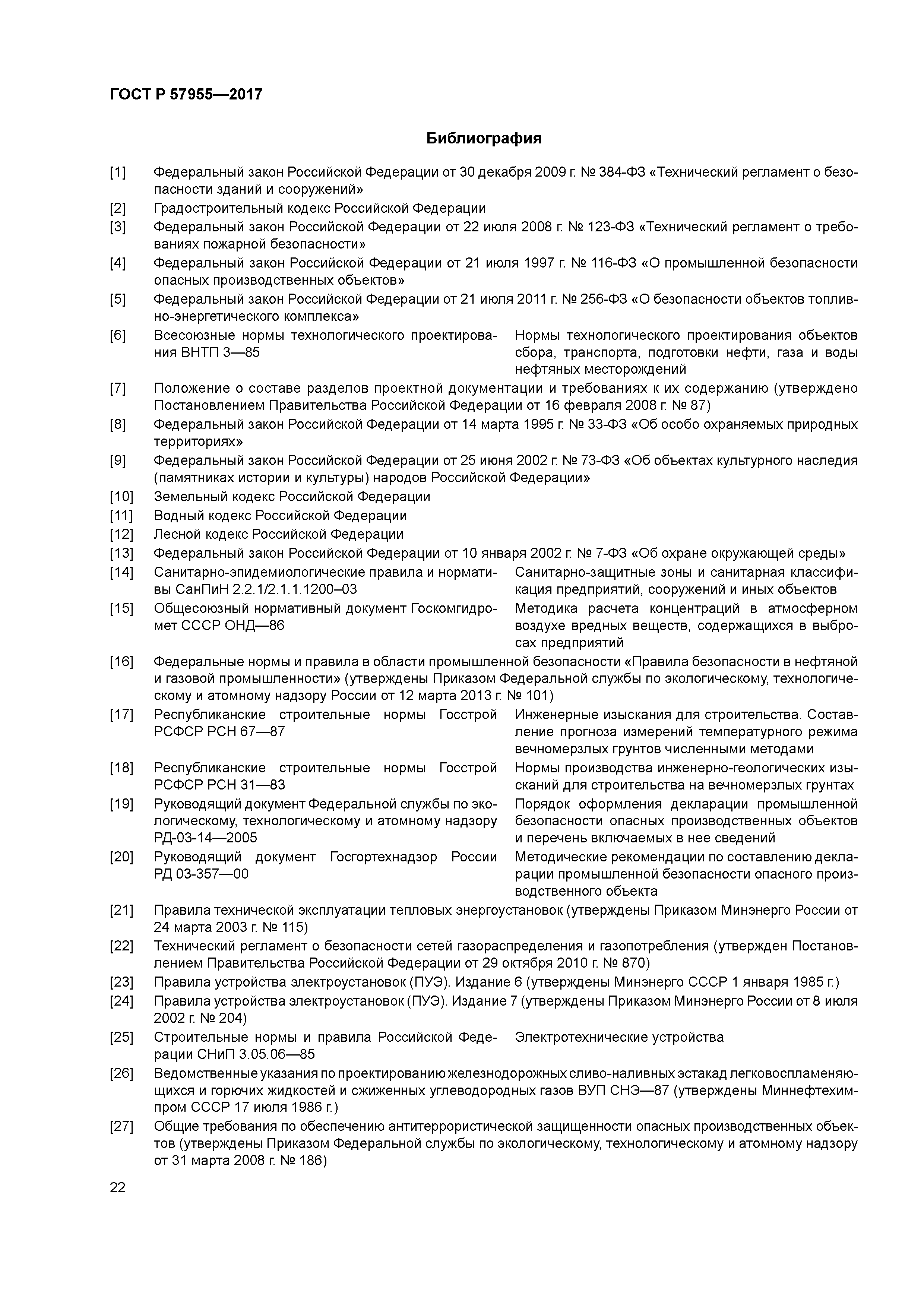 ГОСТ Р 57955-2017