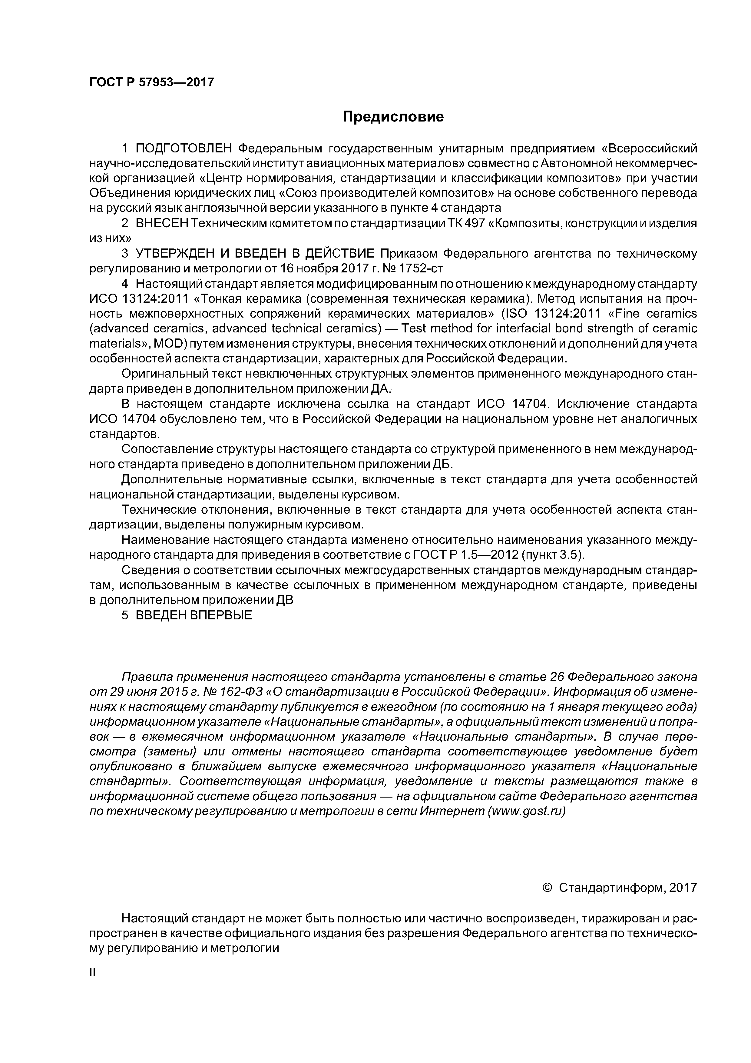 ГОСТ Р 57953-2017