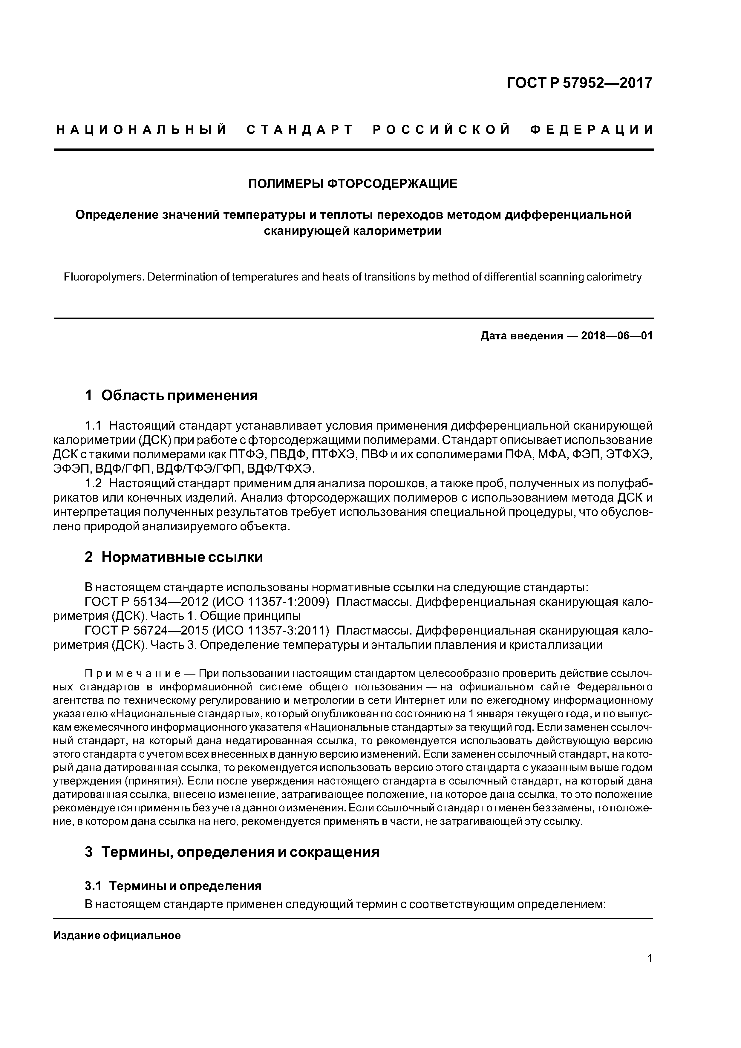 ГОСТ Р 57952-2017