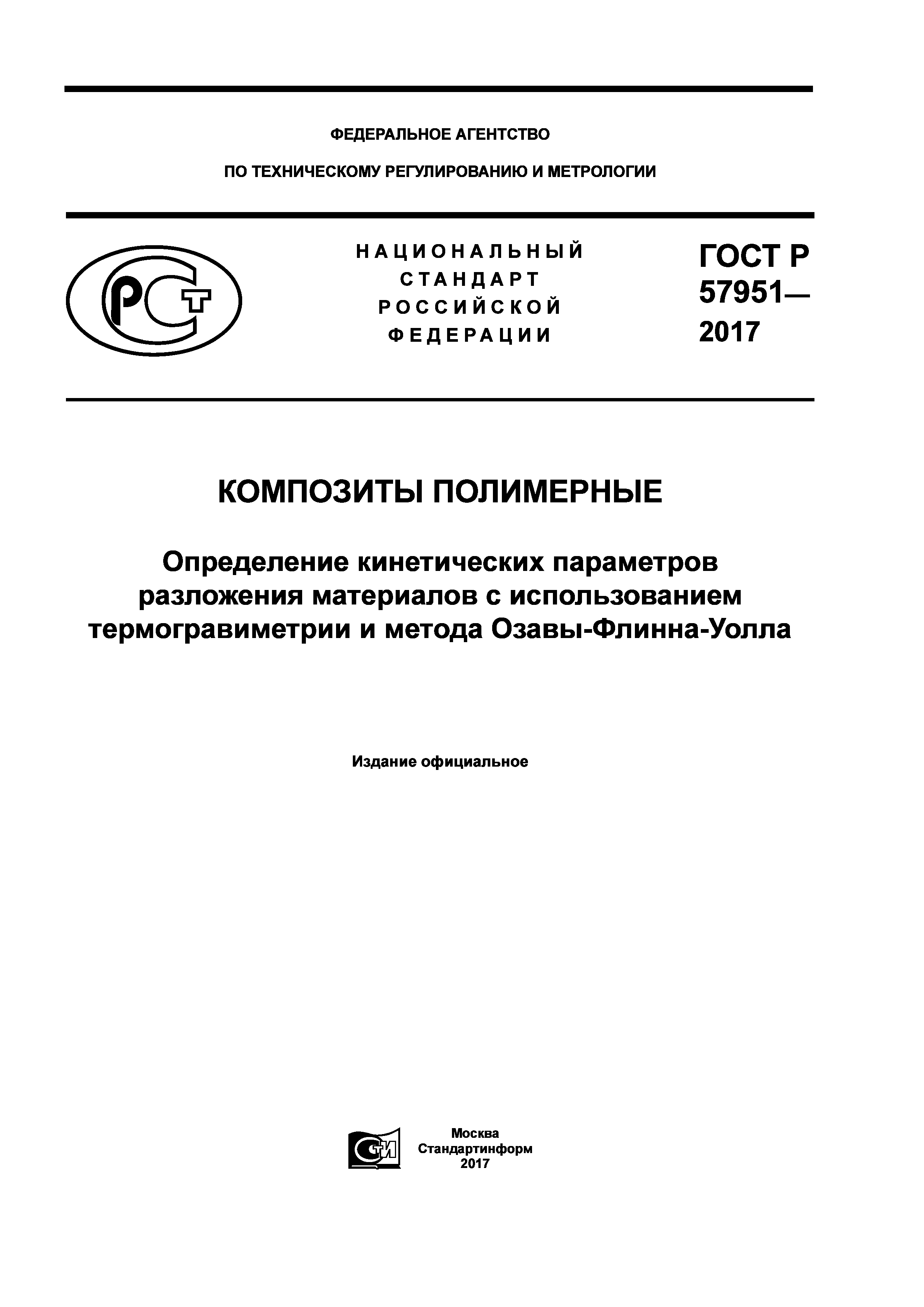 ГОСТ Р 57951-2017