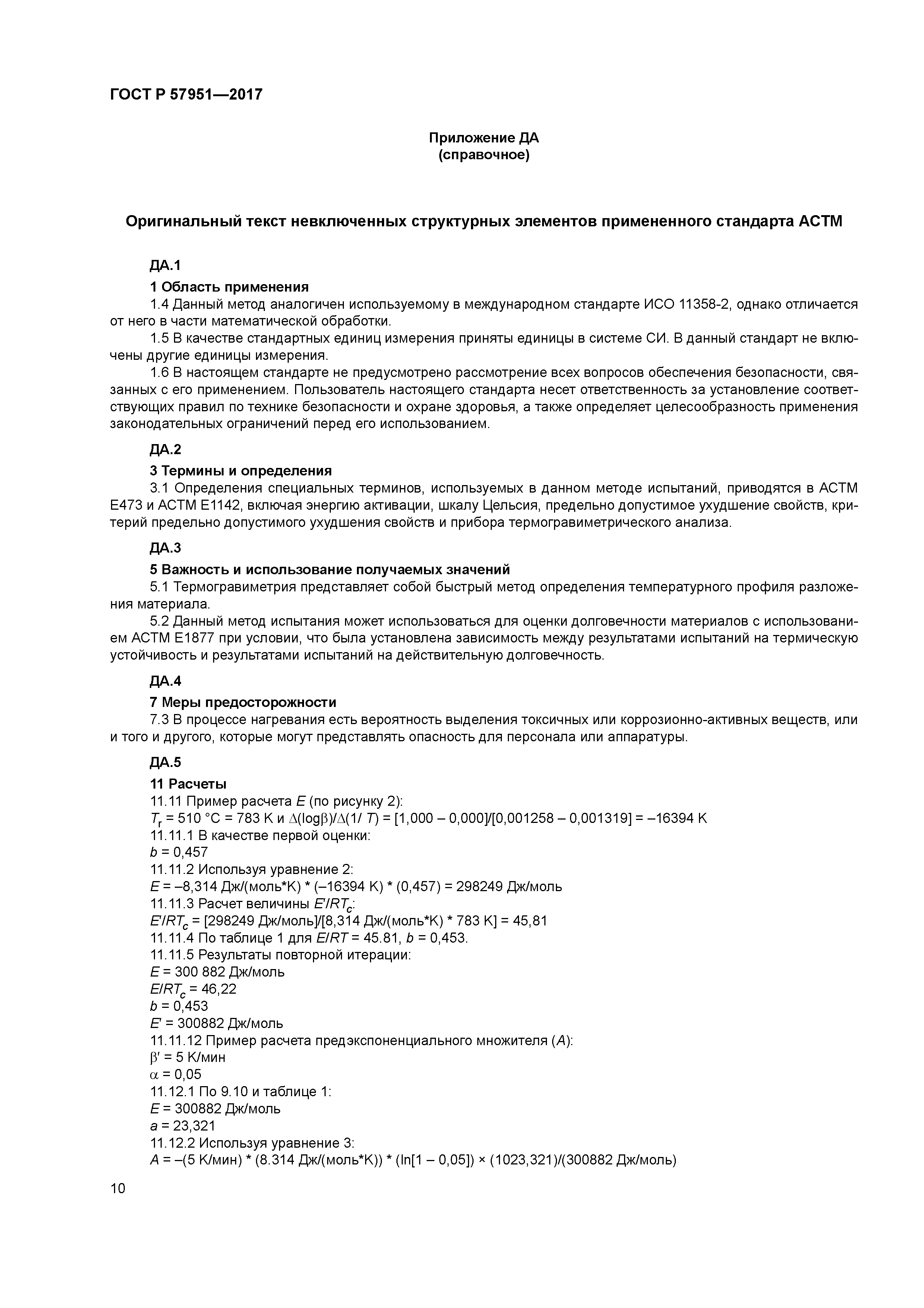 ГОСТ Р 57951-2017