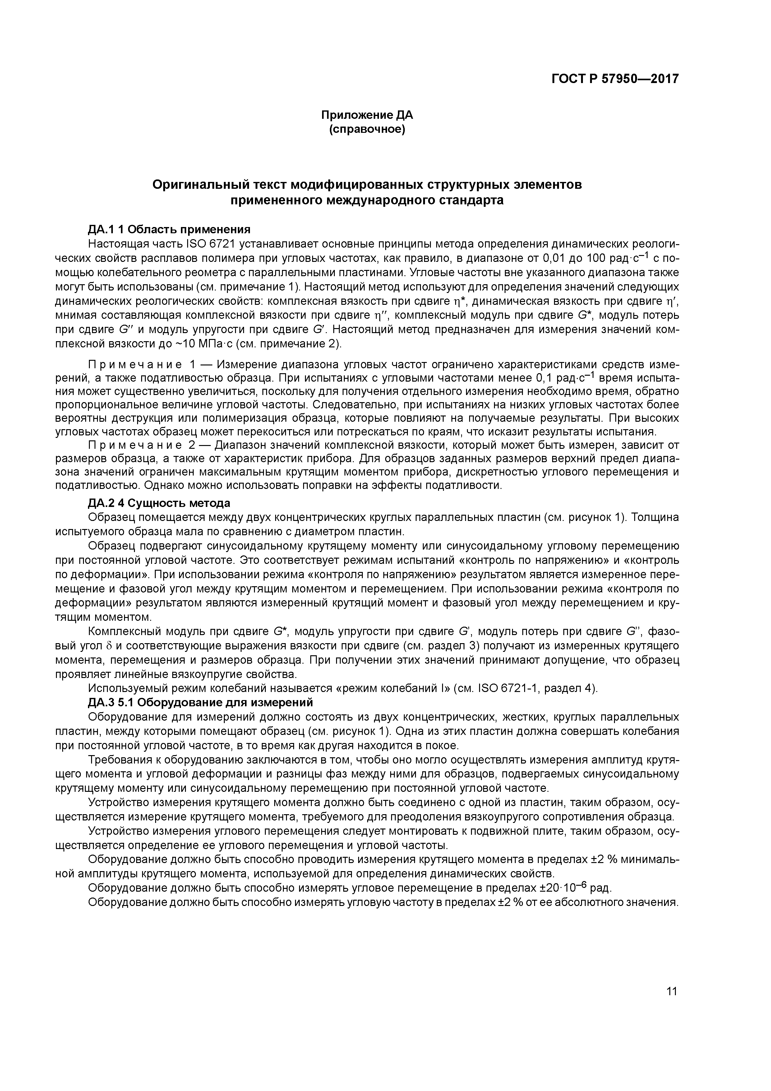 ГОСТ Р 57950-2017