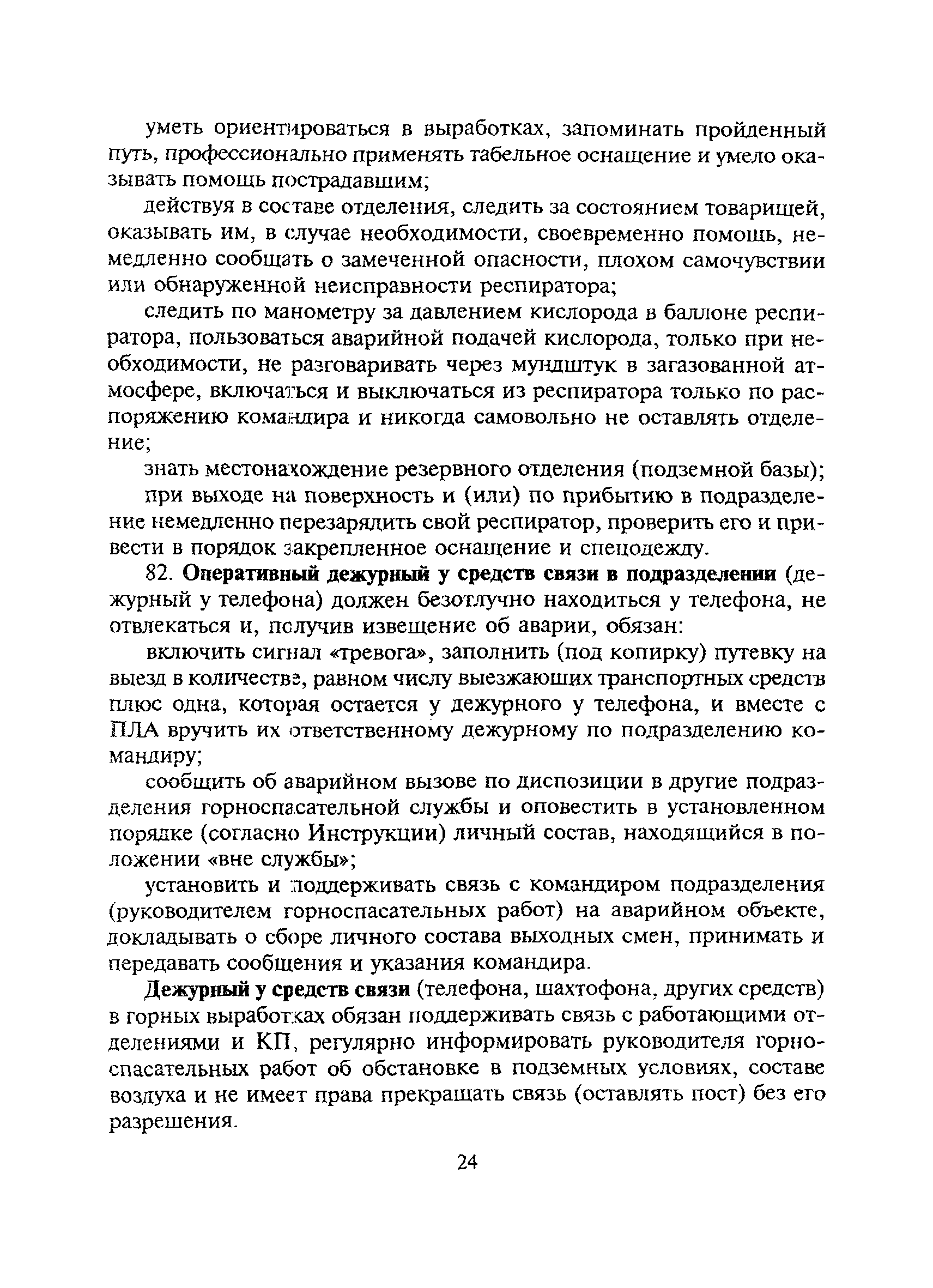 Скачать Устав профессиональной горноспасательной службы по организации и ведению горноспасательных работ на строительстве подземных сооружений