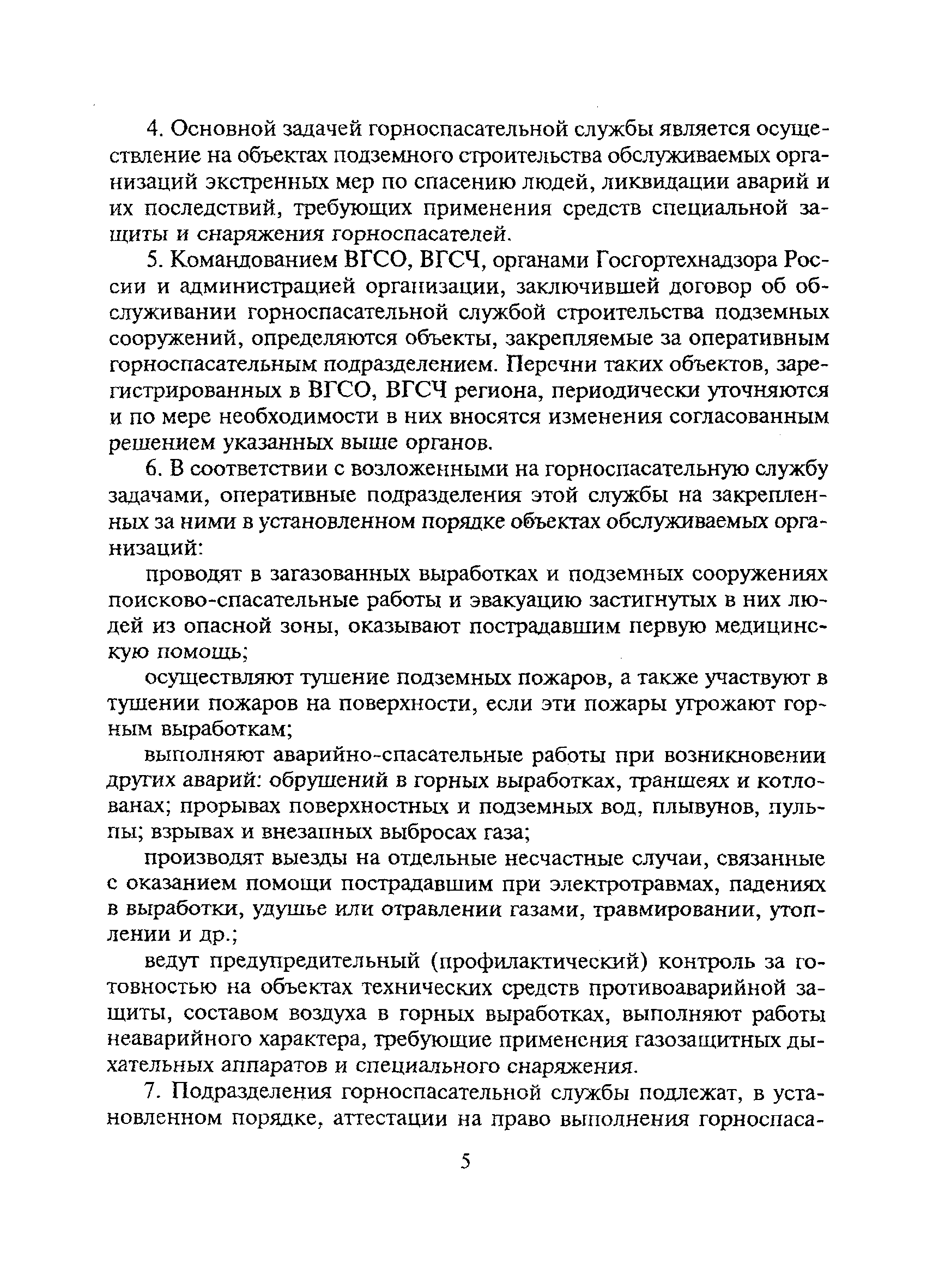 Скачать Устав профессиональной горноспасательной службы по организации и  ведению горноспасательных работ на строительстве подземных сооружений