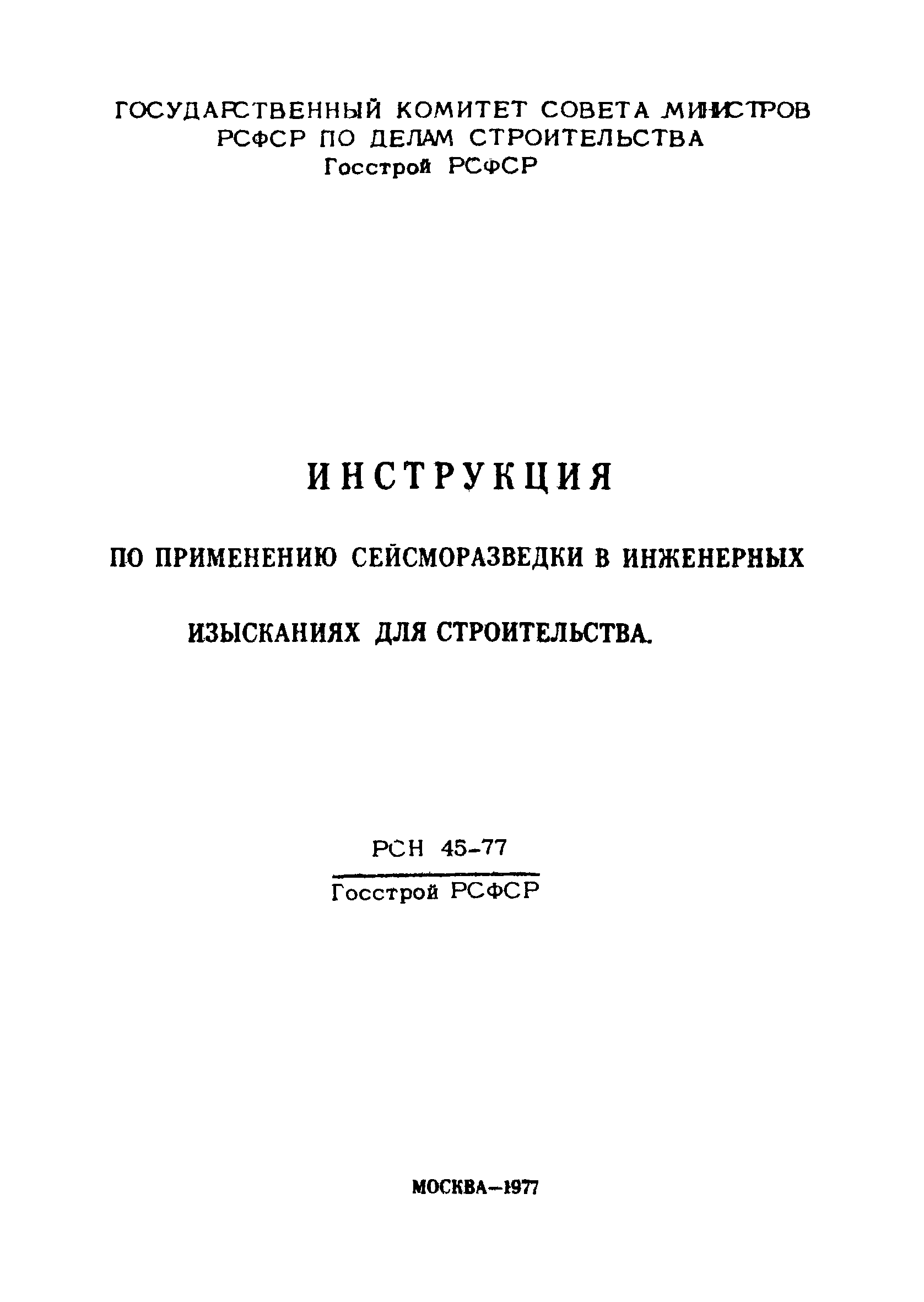 РСН 45-77/Госстрой РСФСР