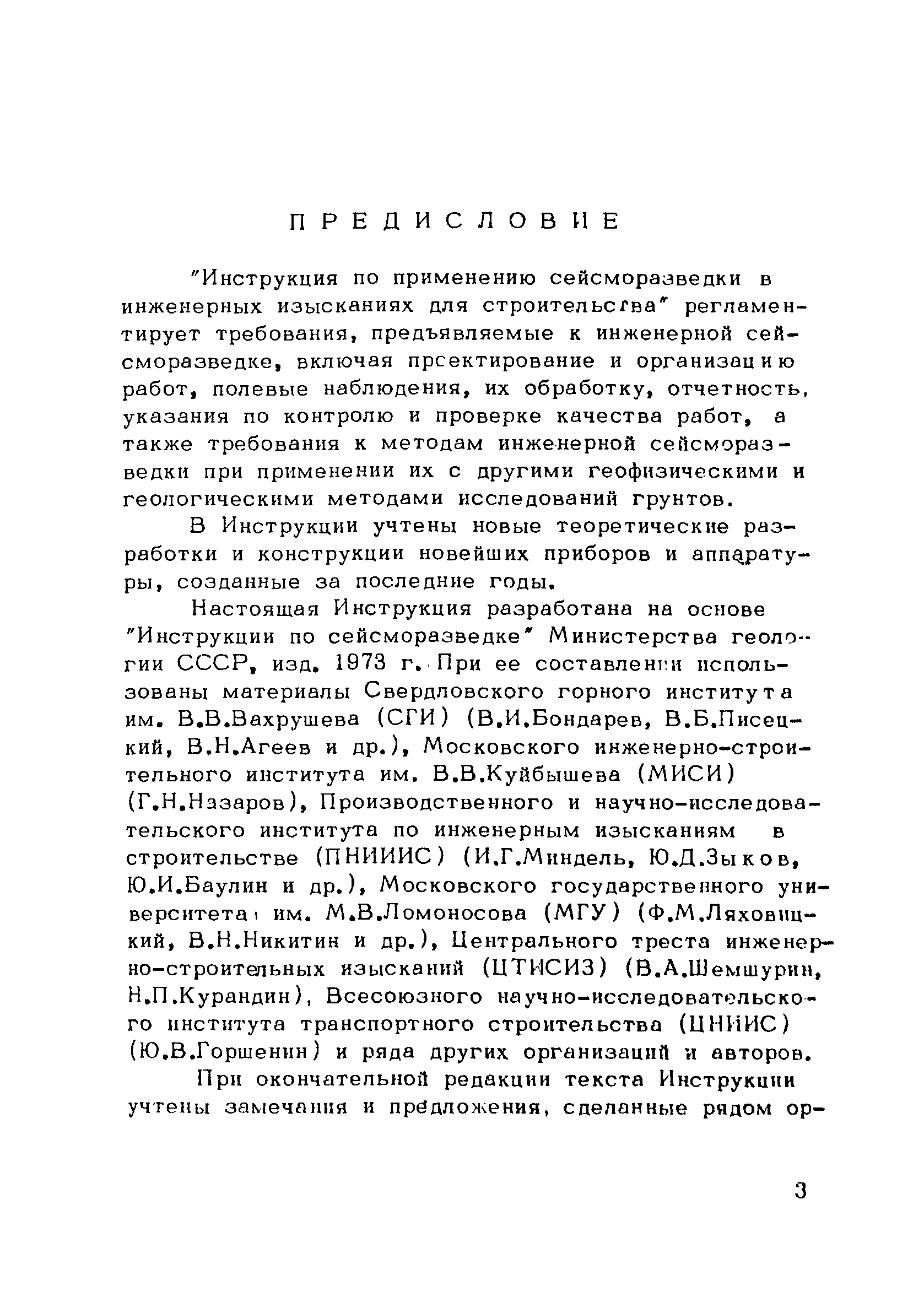 РСН 45-77/Госстрой РСФСР