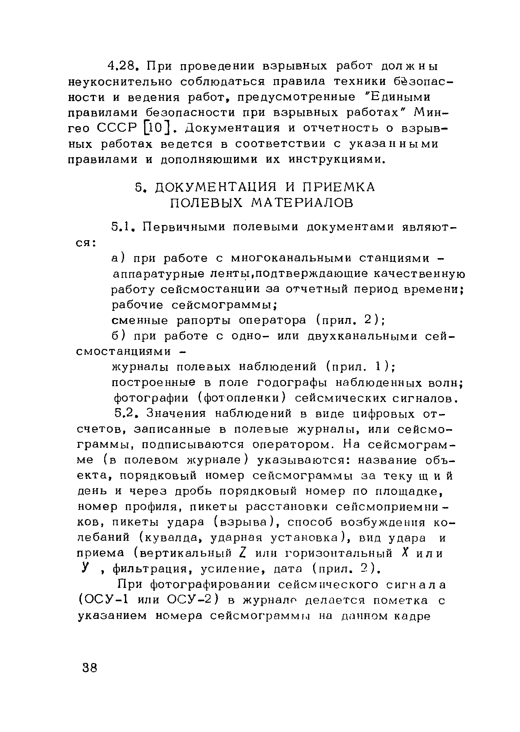 Скачать РСН 45-77/Госстрой РСФСР Инструкция по применению сейсморазведки в  инженерных изыскания для строительства