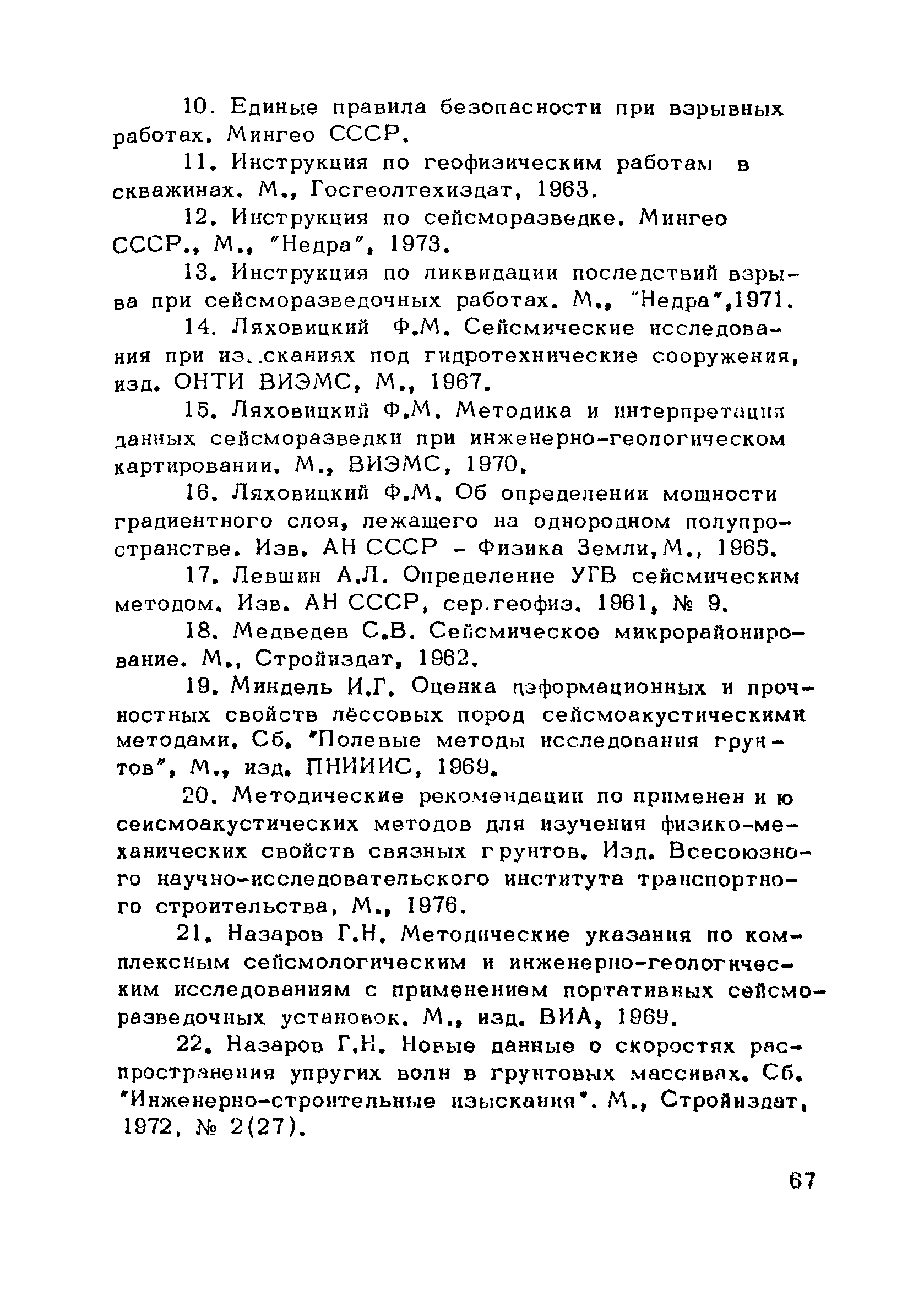 Скачать РСН 45-77/Госстрой РСФСР Инструкция по применению сейсморазведки в  инженерных изыскания для строительства