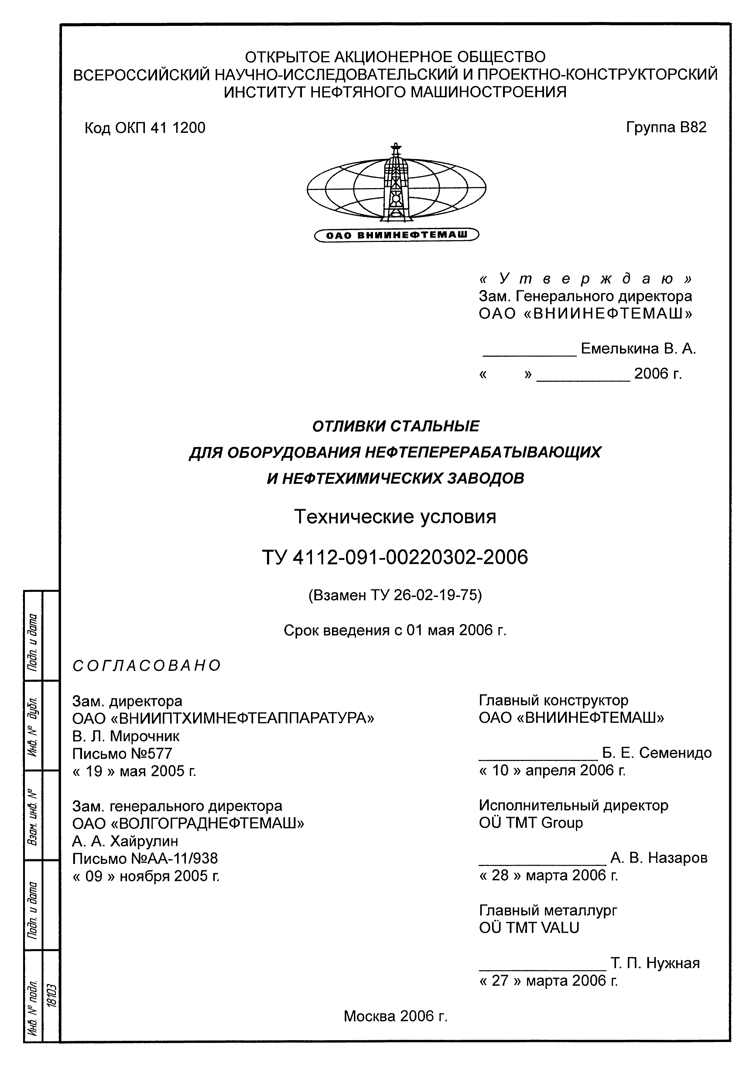 ТУ 4112-091-00220302-2005