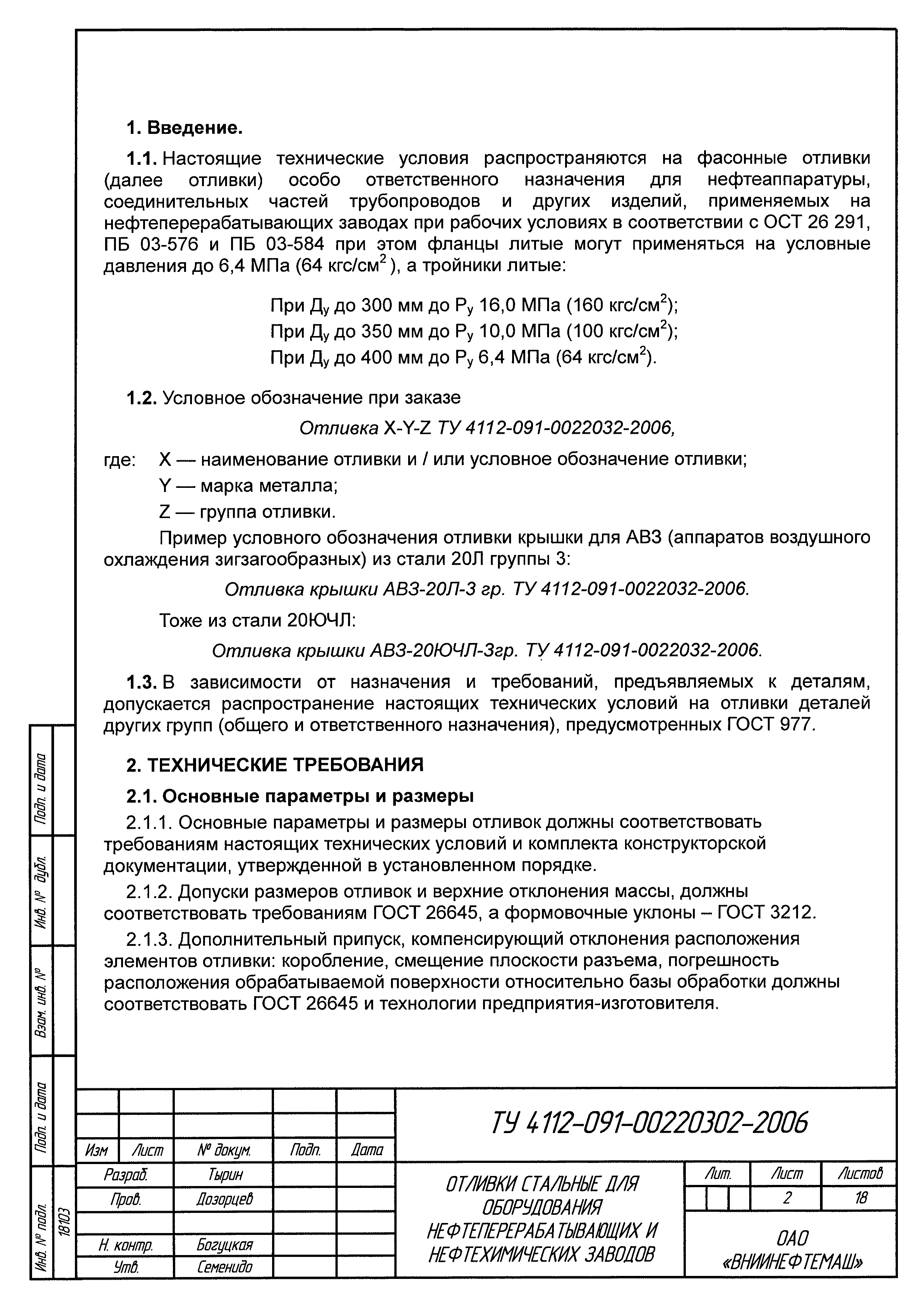 ТУ 4112-091-00220302-2005