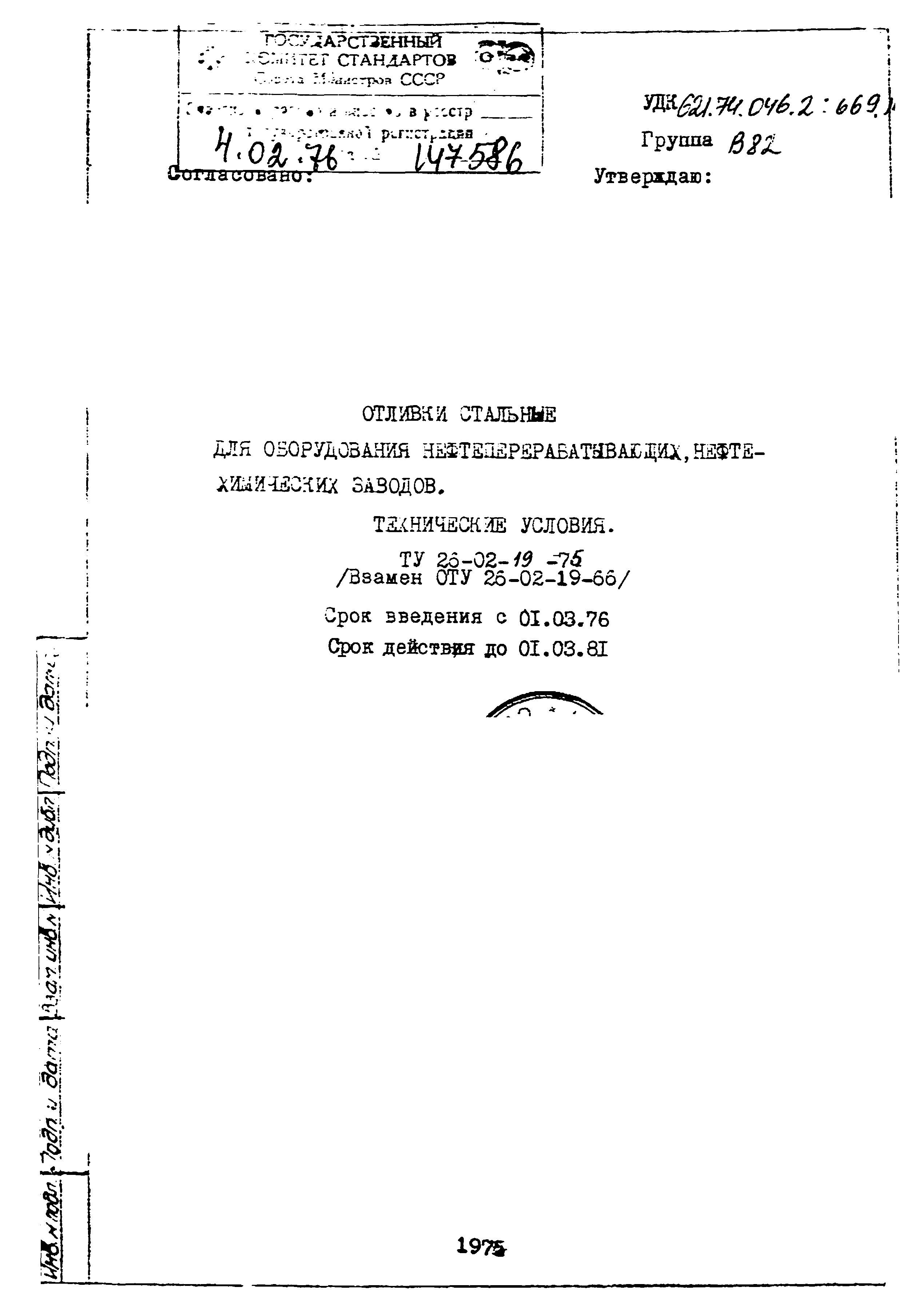 ТУ 26-02-19-75