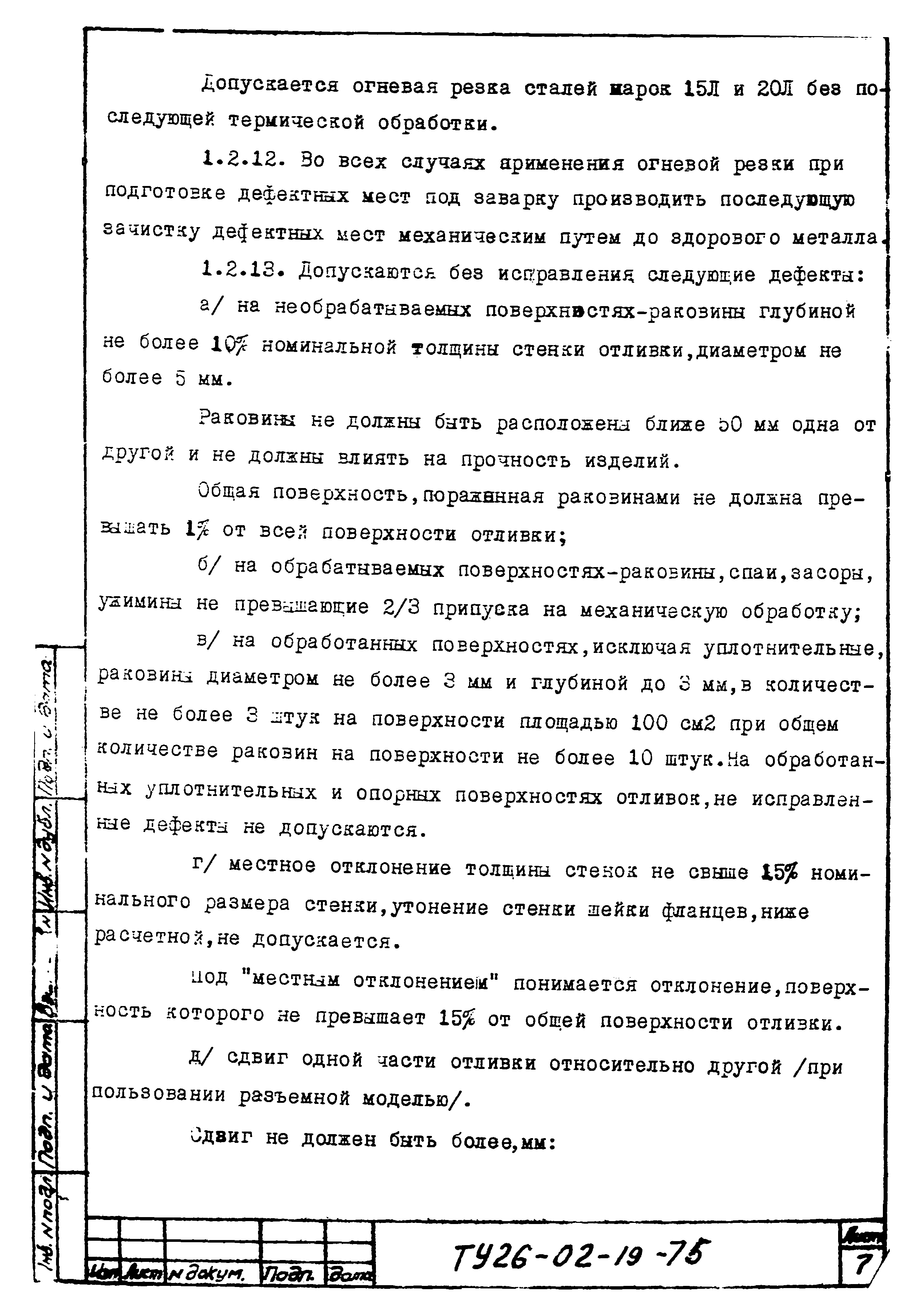 ТУ 26-02-19-75