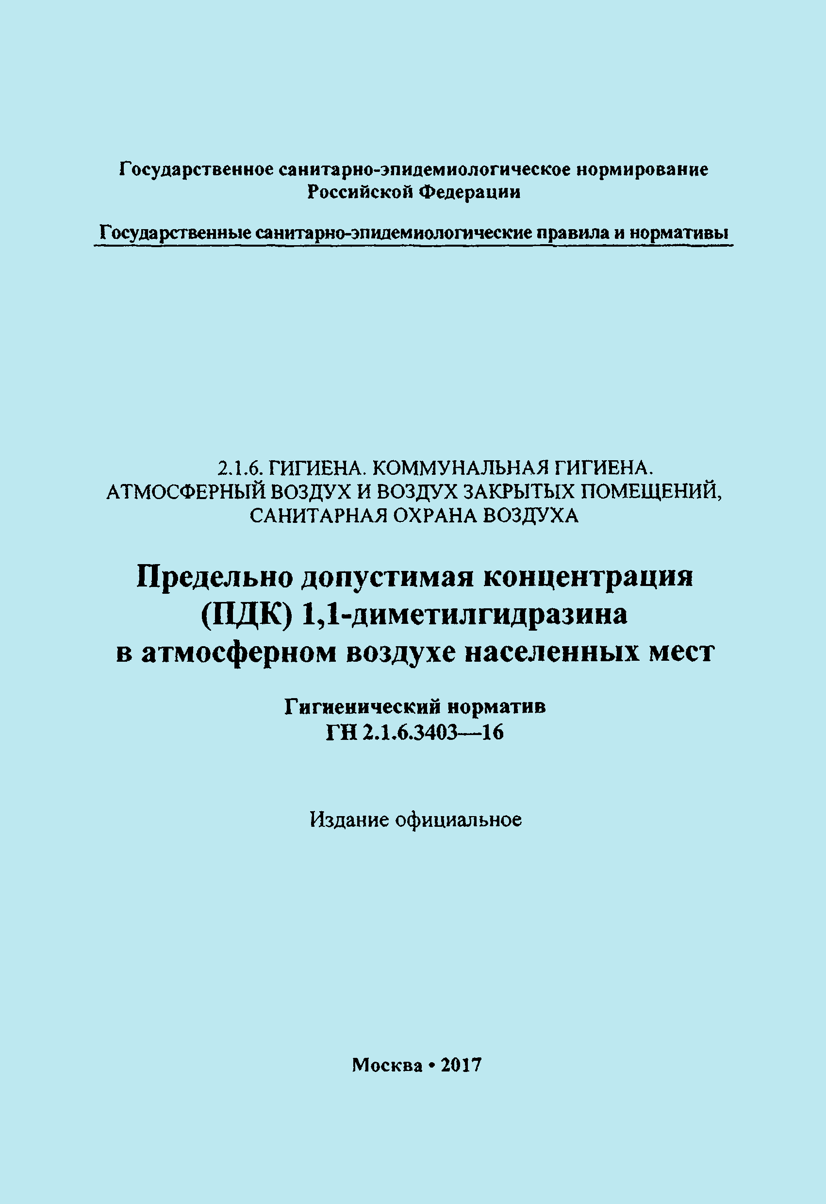 ГН 2.1.6.3403-16