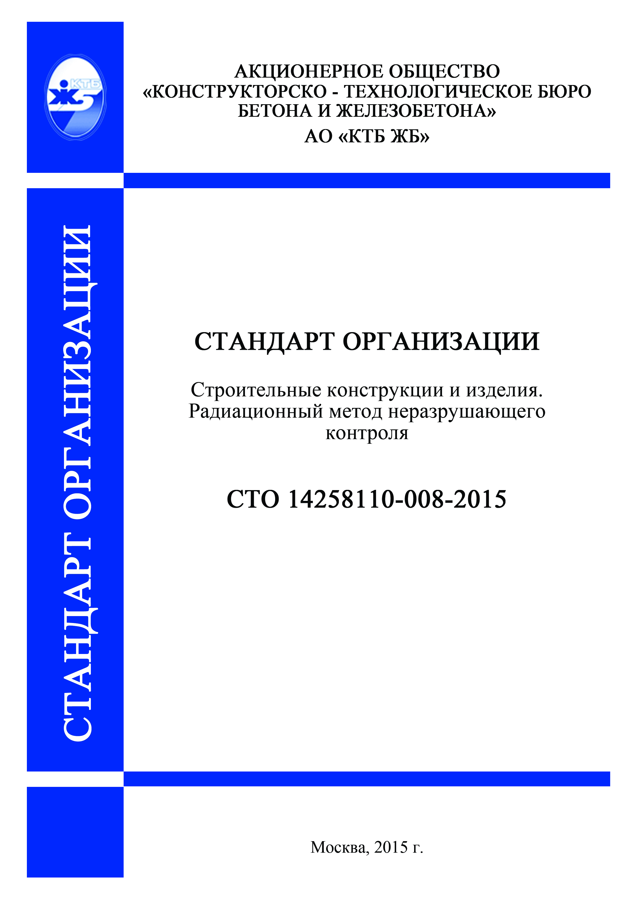 СТО 14258110-008-2016