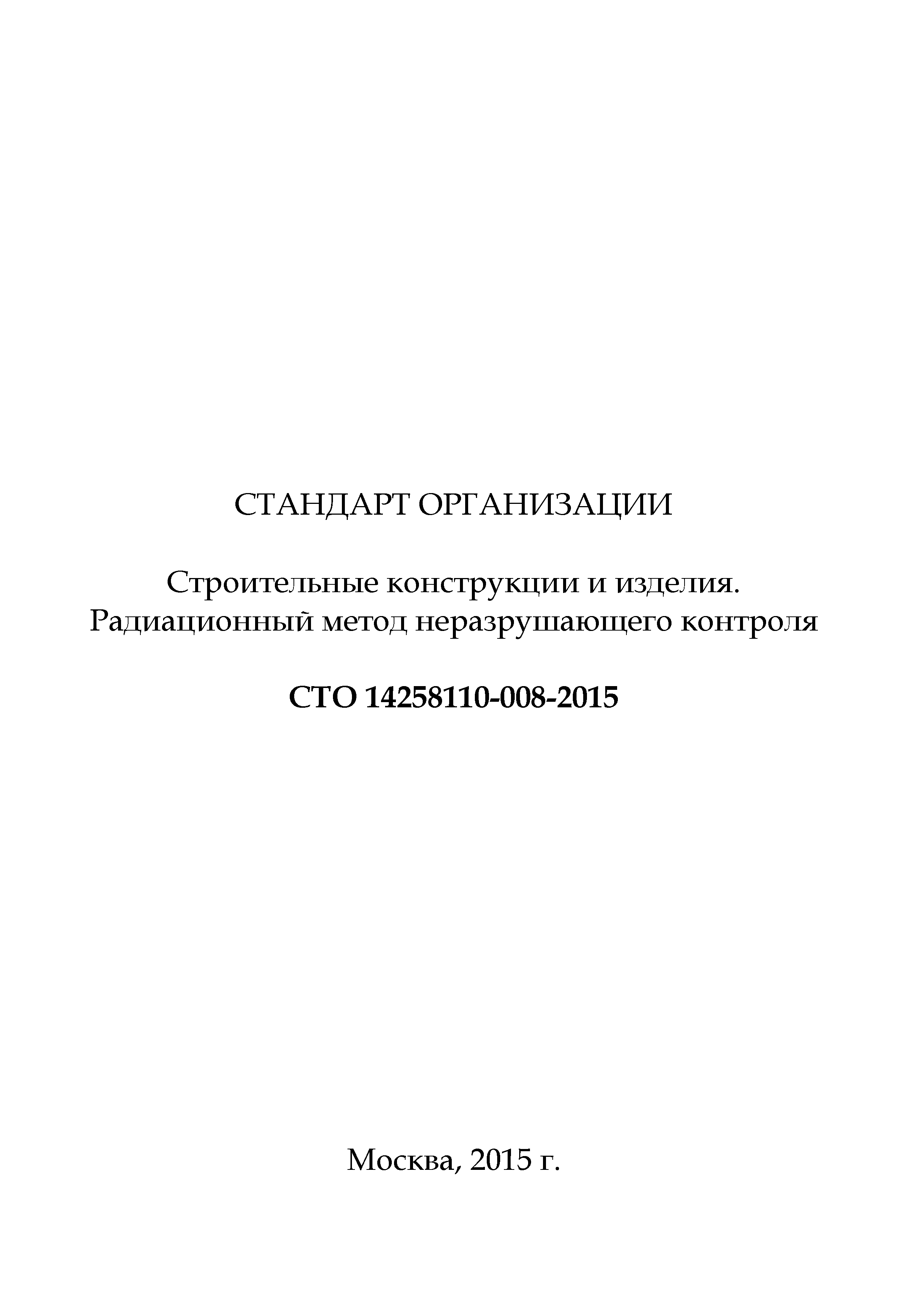 СТО 14258110-008-2016