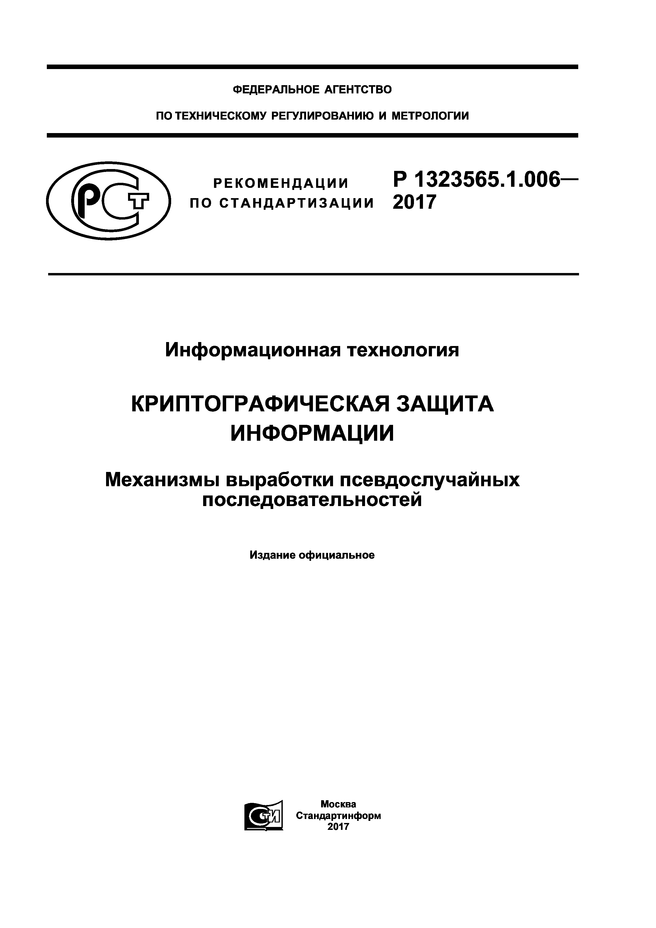 Р 1323565.1.006-2017