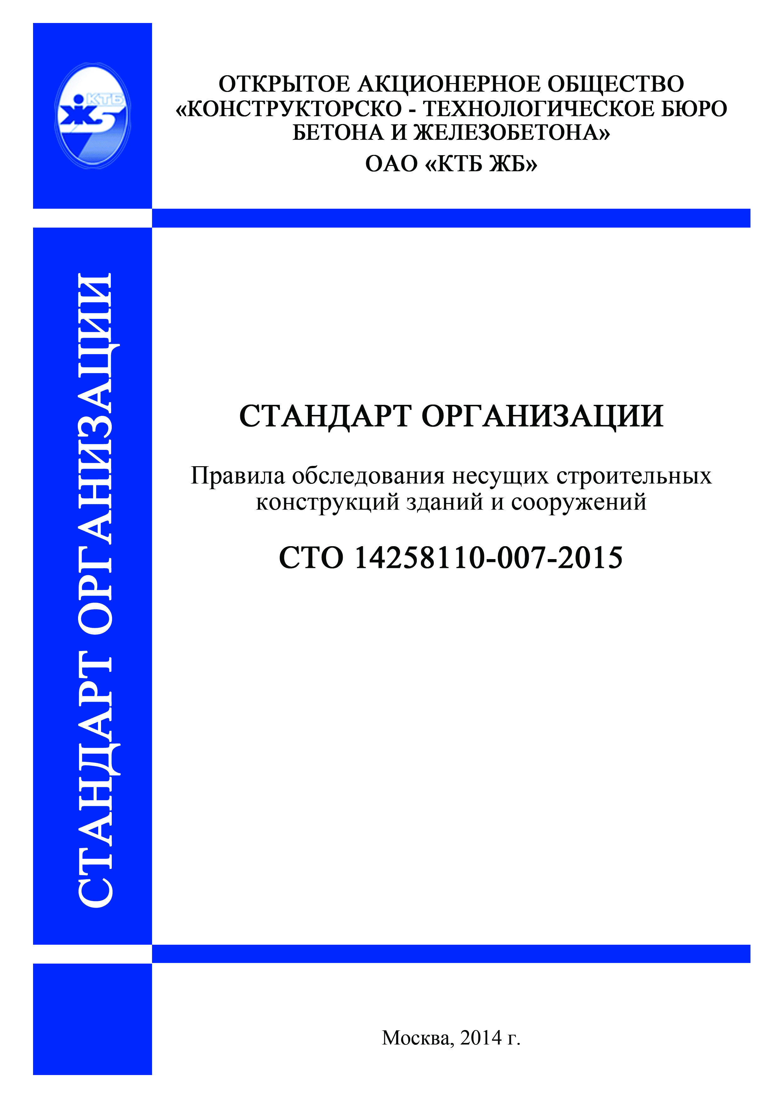 СТО 14258110-007-2015