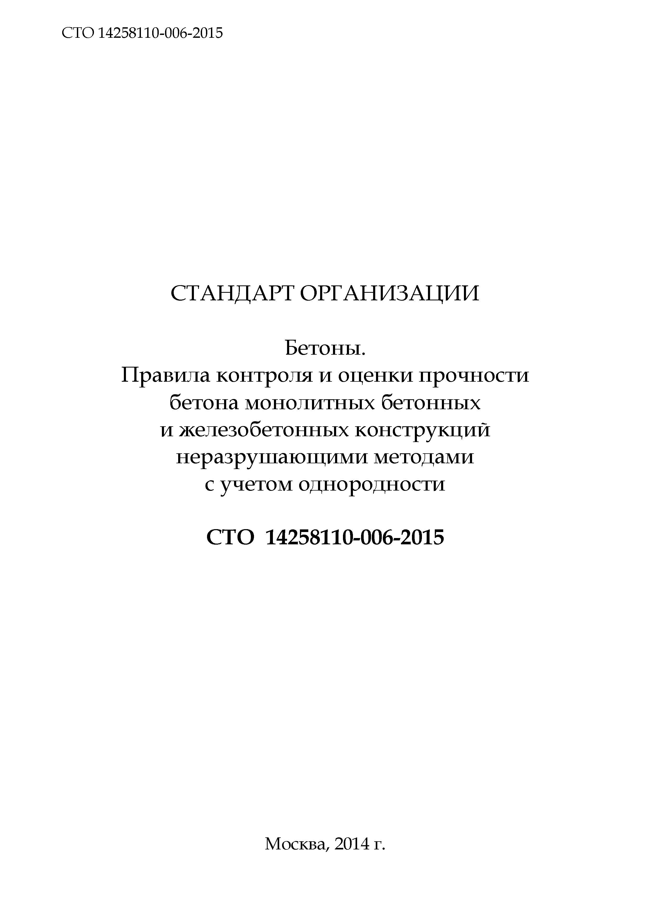 СТО 14258110-006-2015