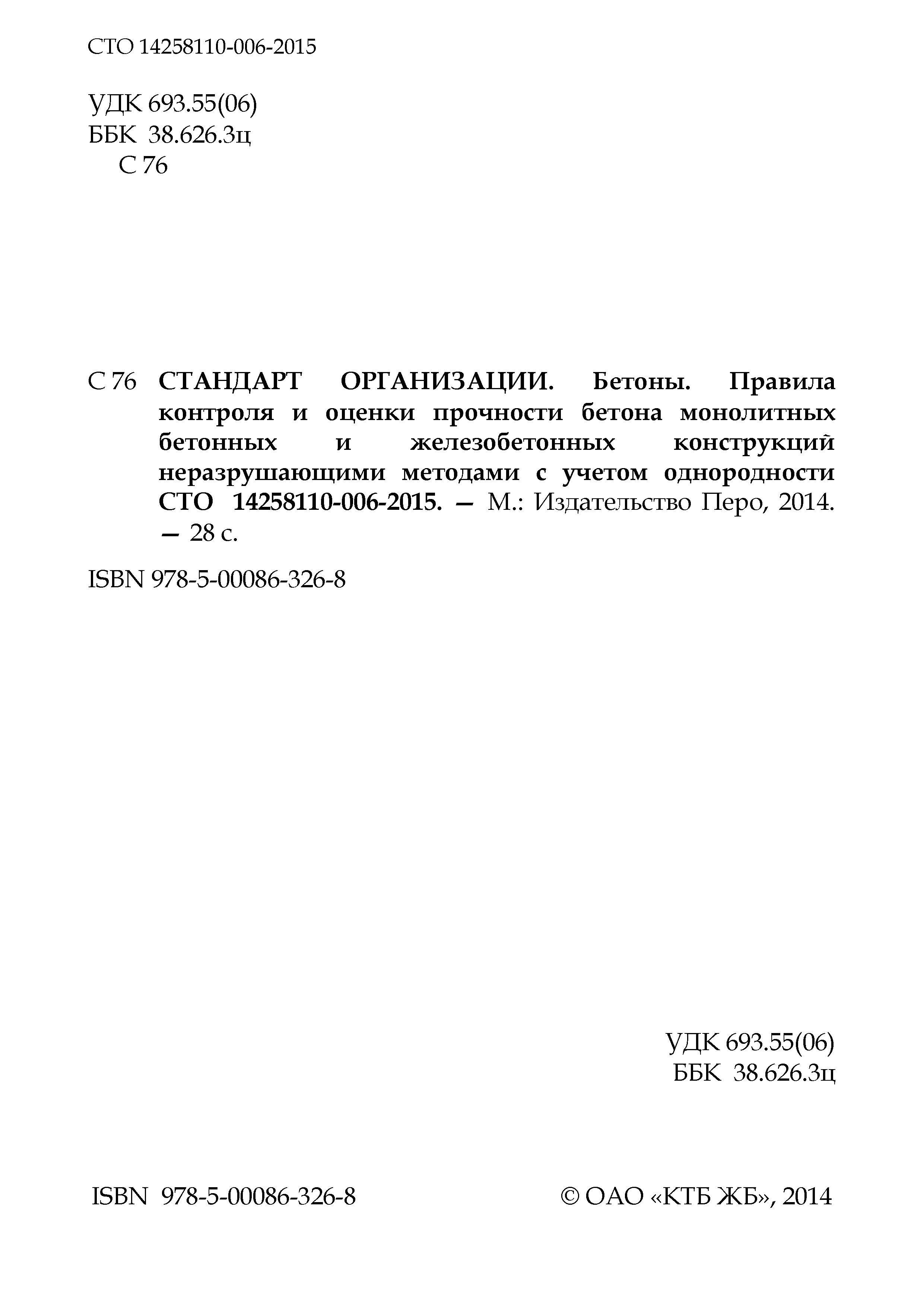 СТО 14258110-006-2015