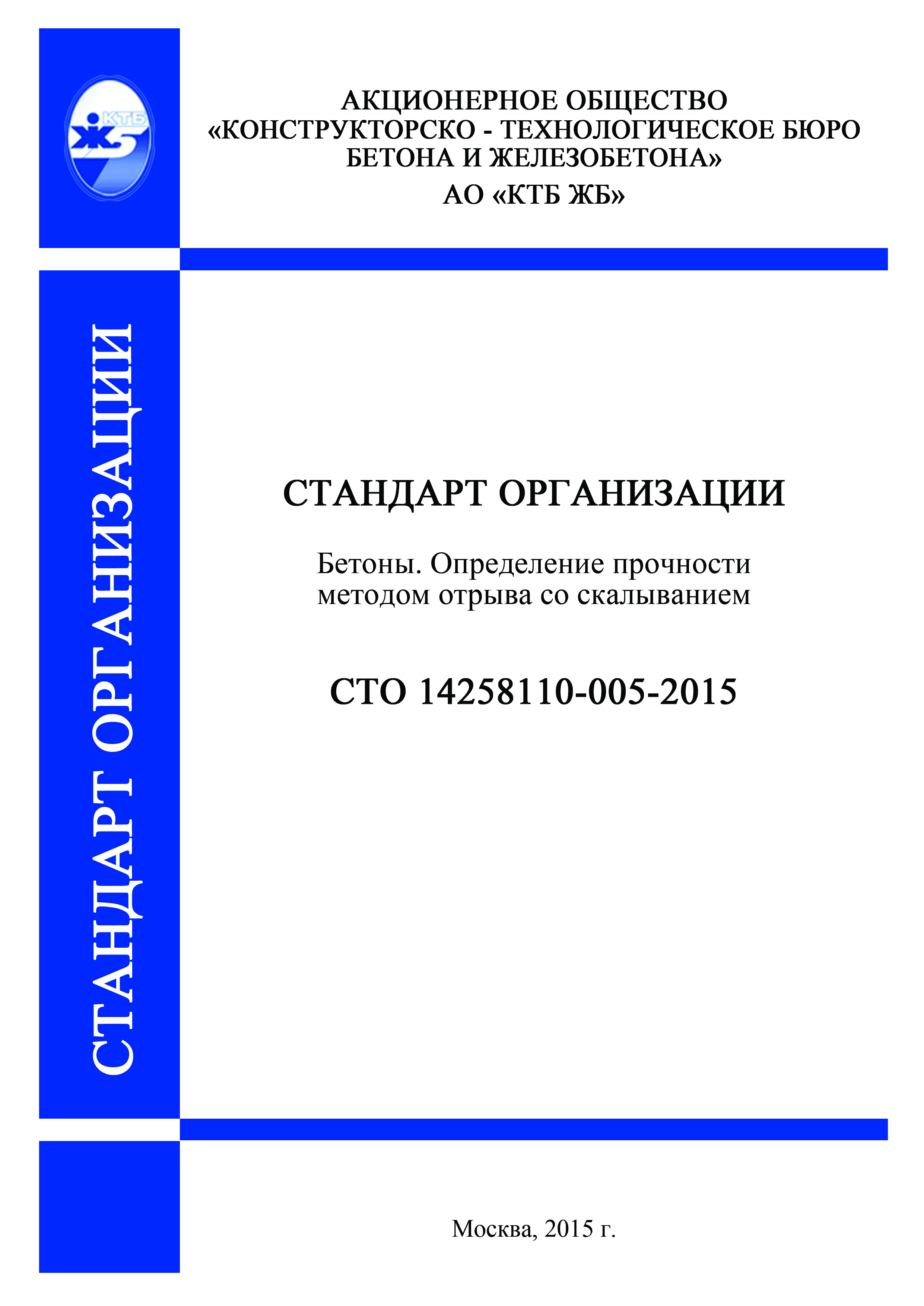 СТО 14258110-005-2015