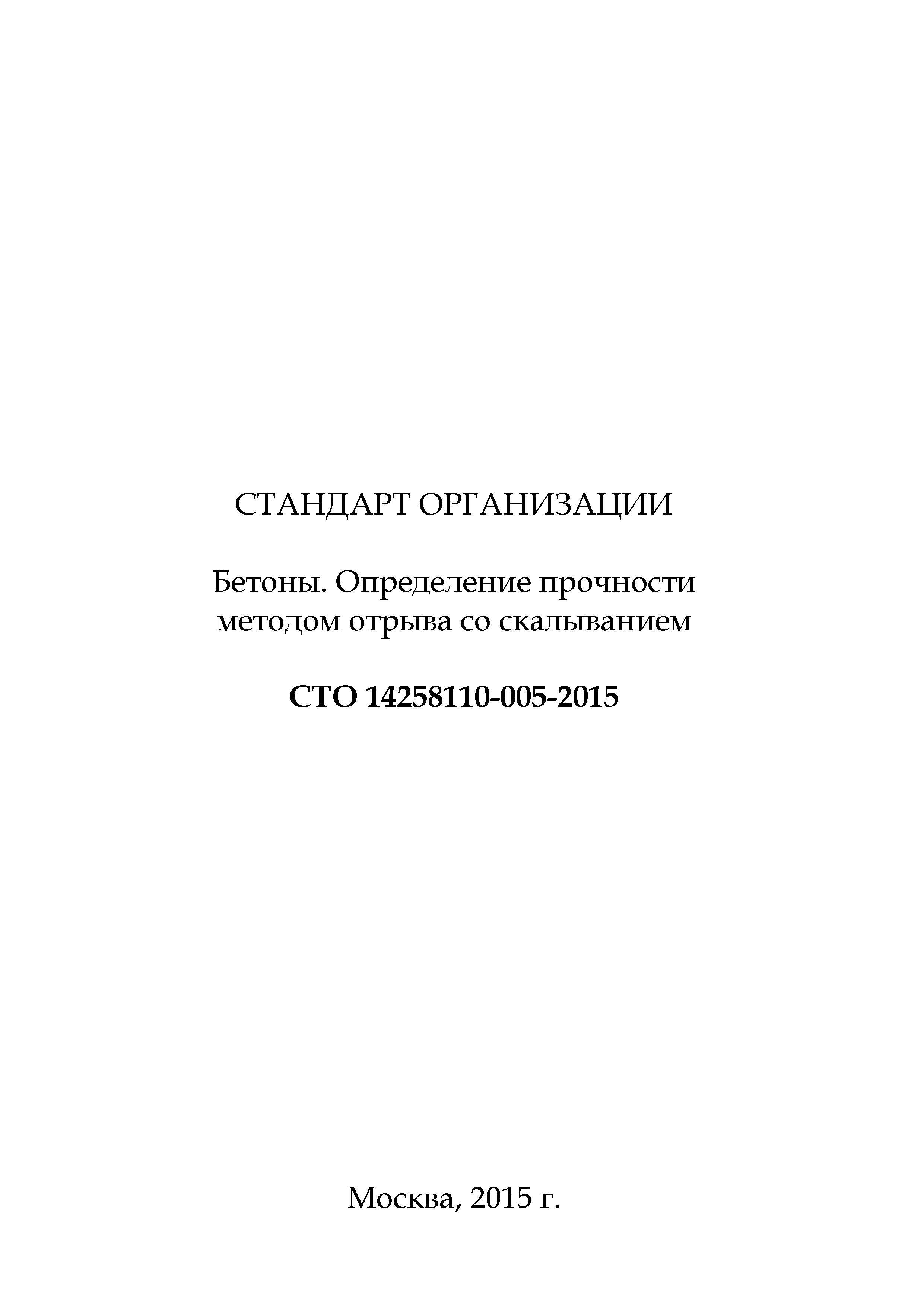 СТО 14258110-005-2015