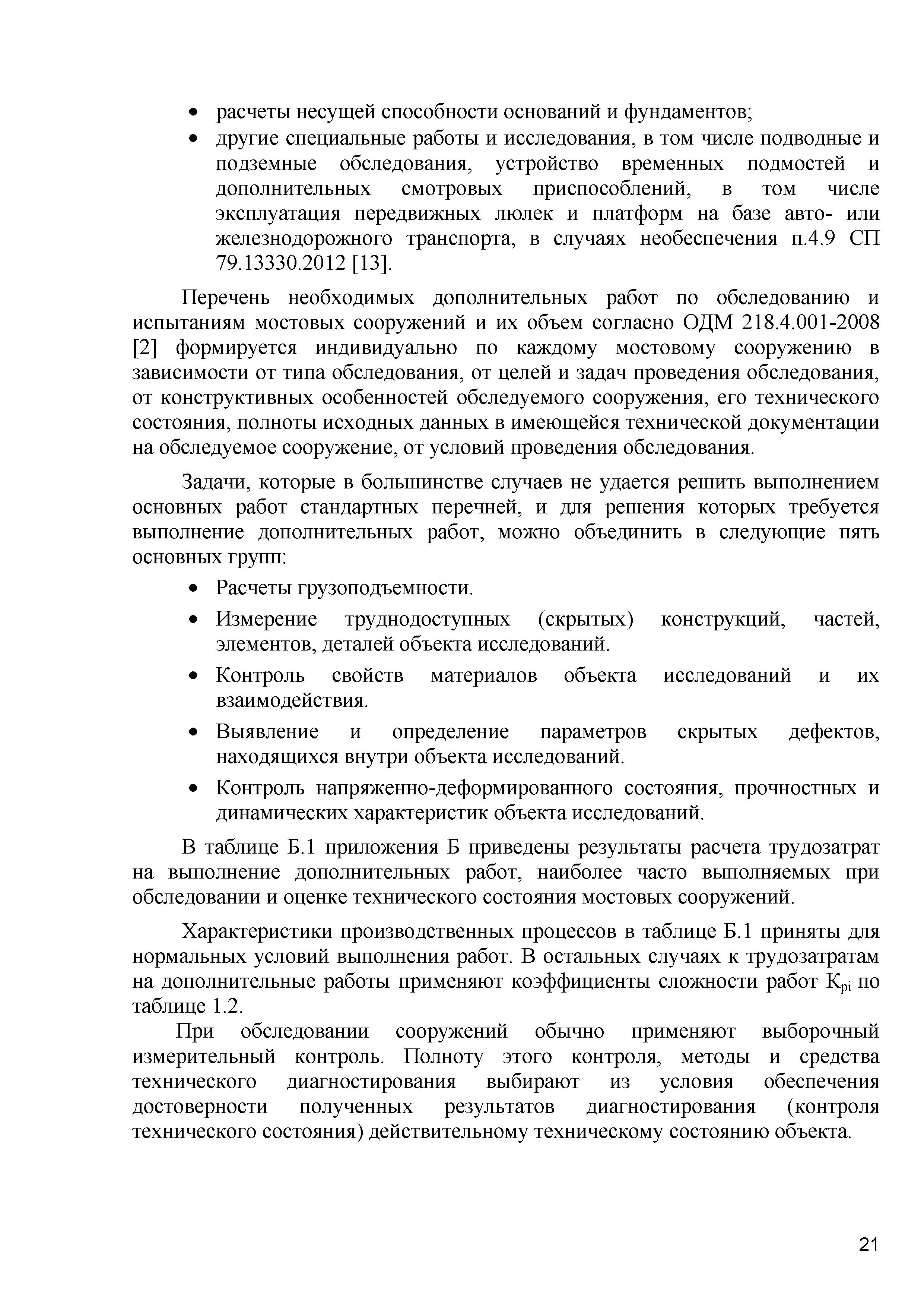 Скачать ОДМ 218.4.020-2014 Рекомендации по определению трудозатрат при  оценке технического состояния мостовых сооружений на автомобильных дорогах