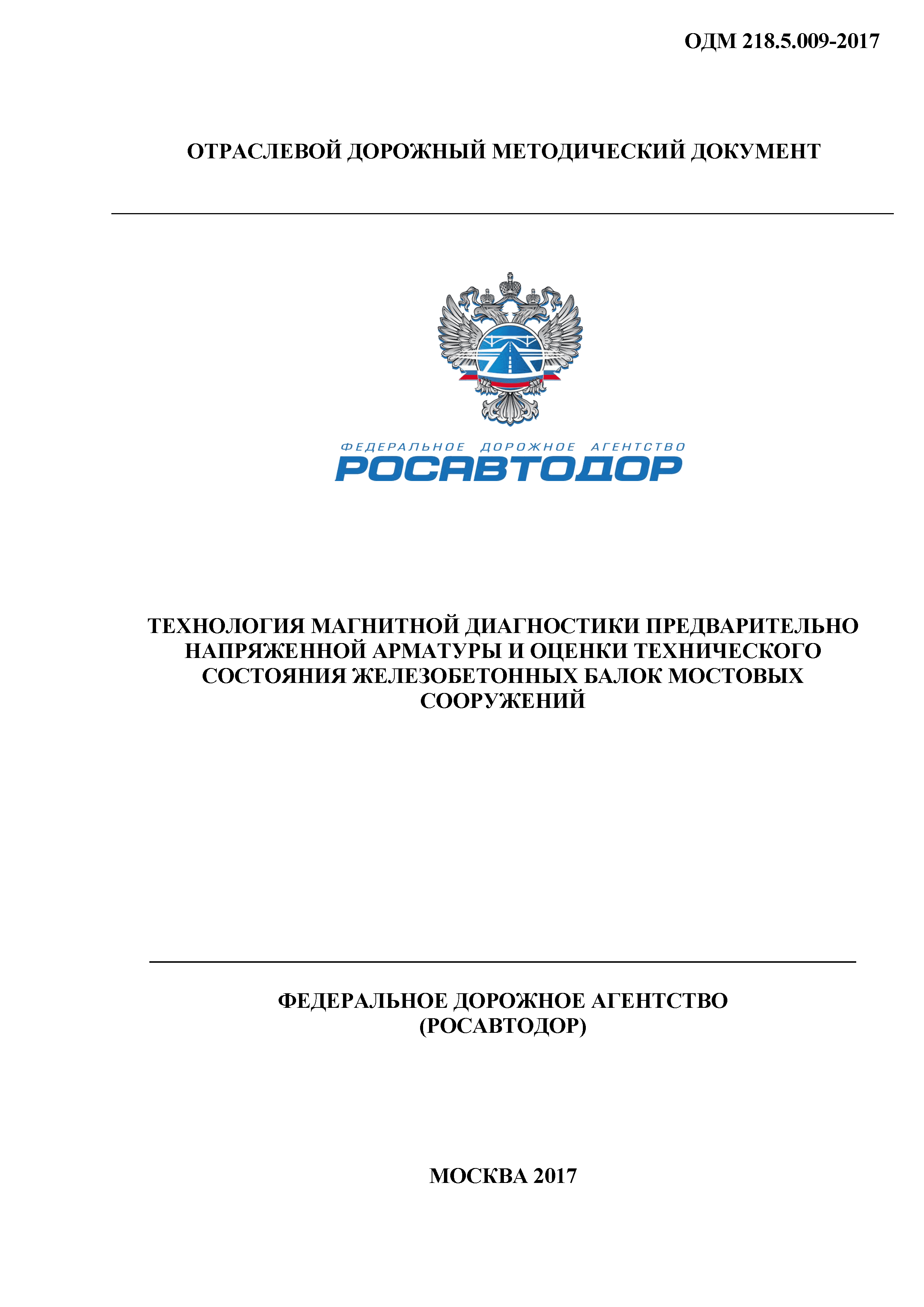 ОДМ 218.5.009-2008