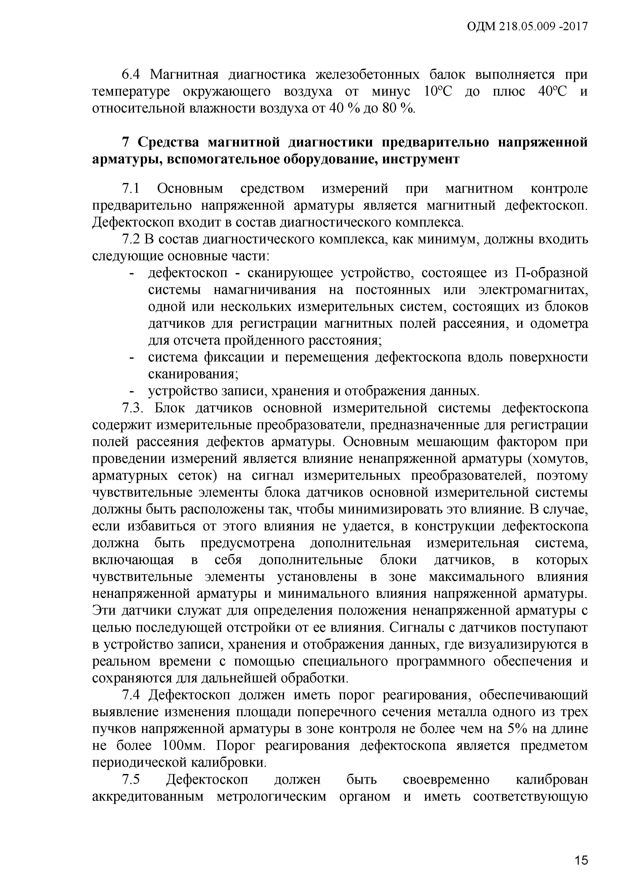 ОДМ 218.5.009-2008