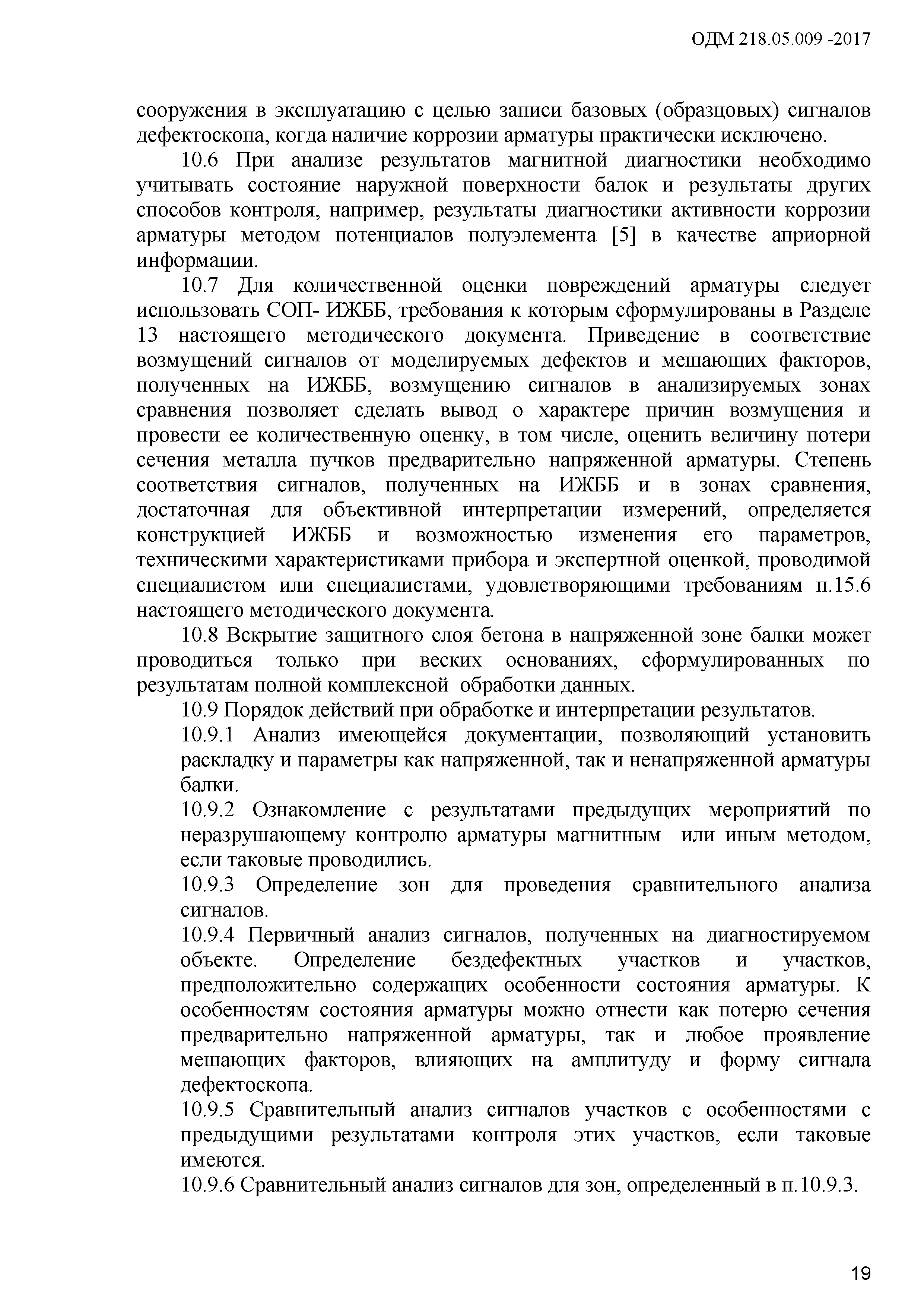 ОДМ 218.5.009-2008