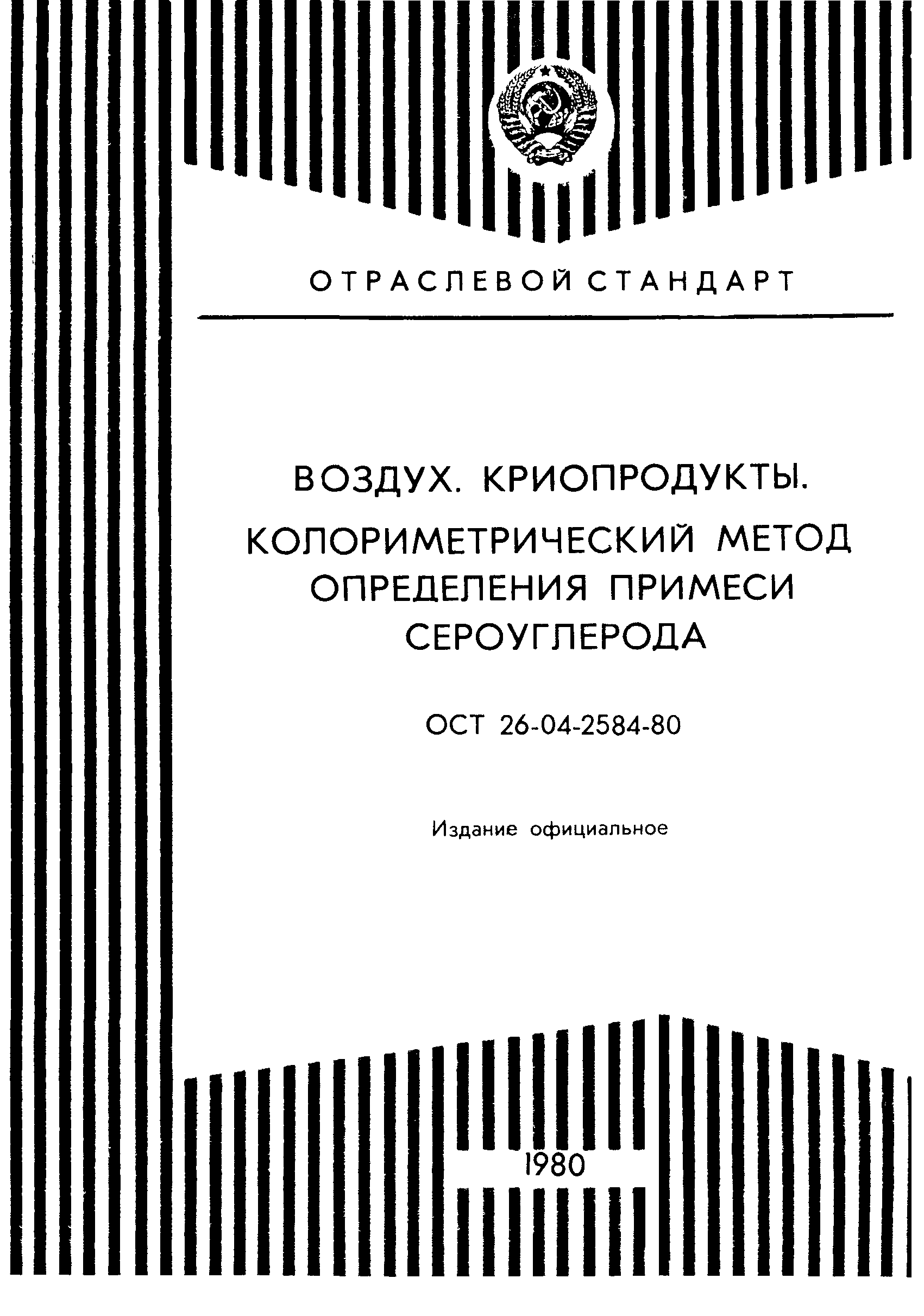 ОСТ 26-04-2584-80