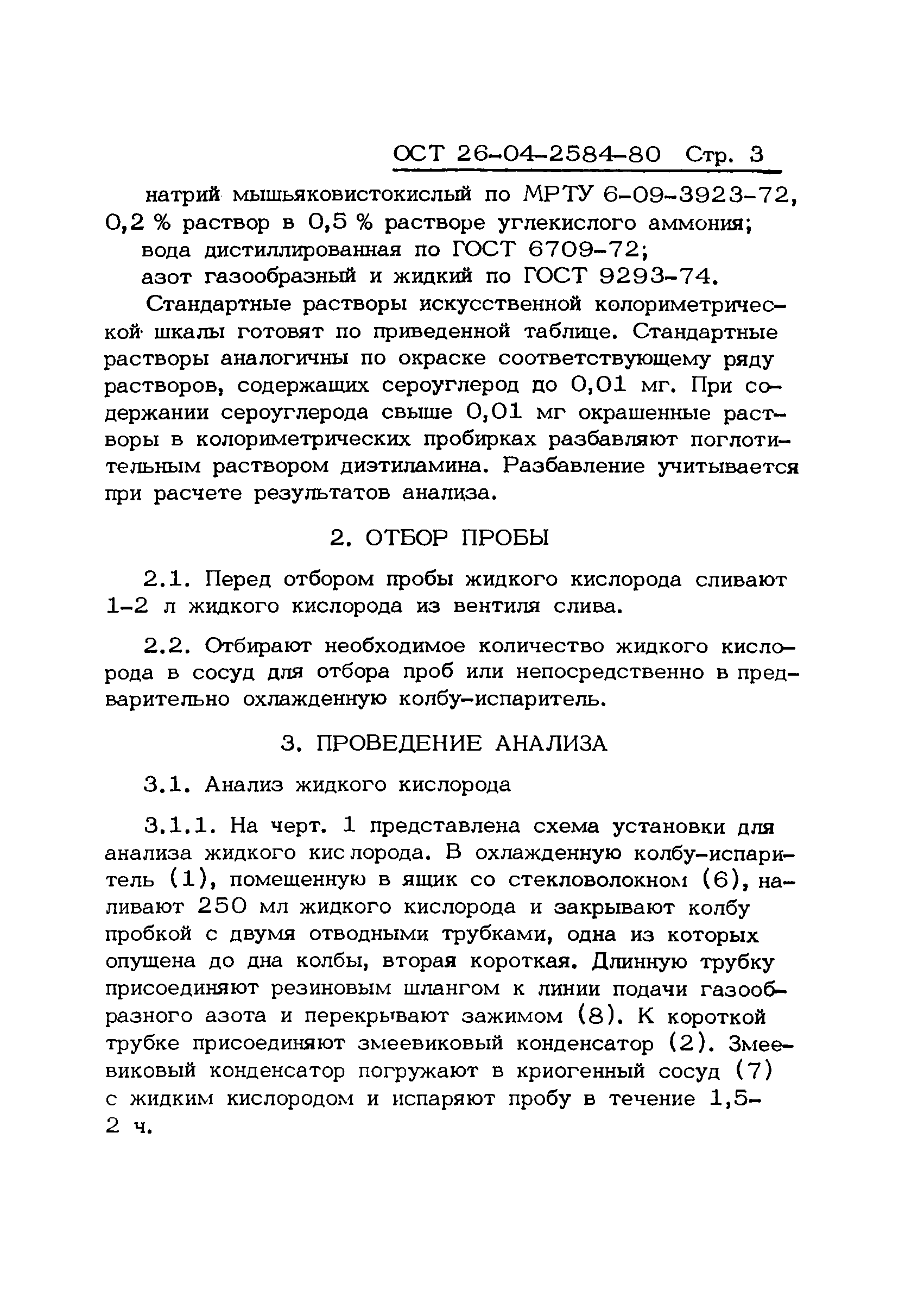 ОСТ 26-04-2584-80