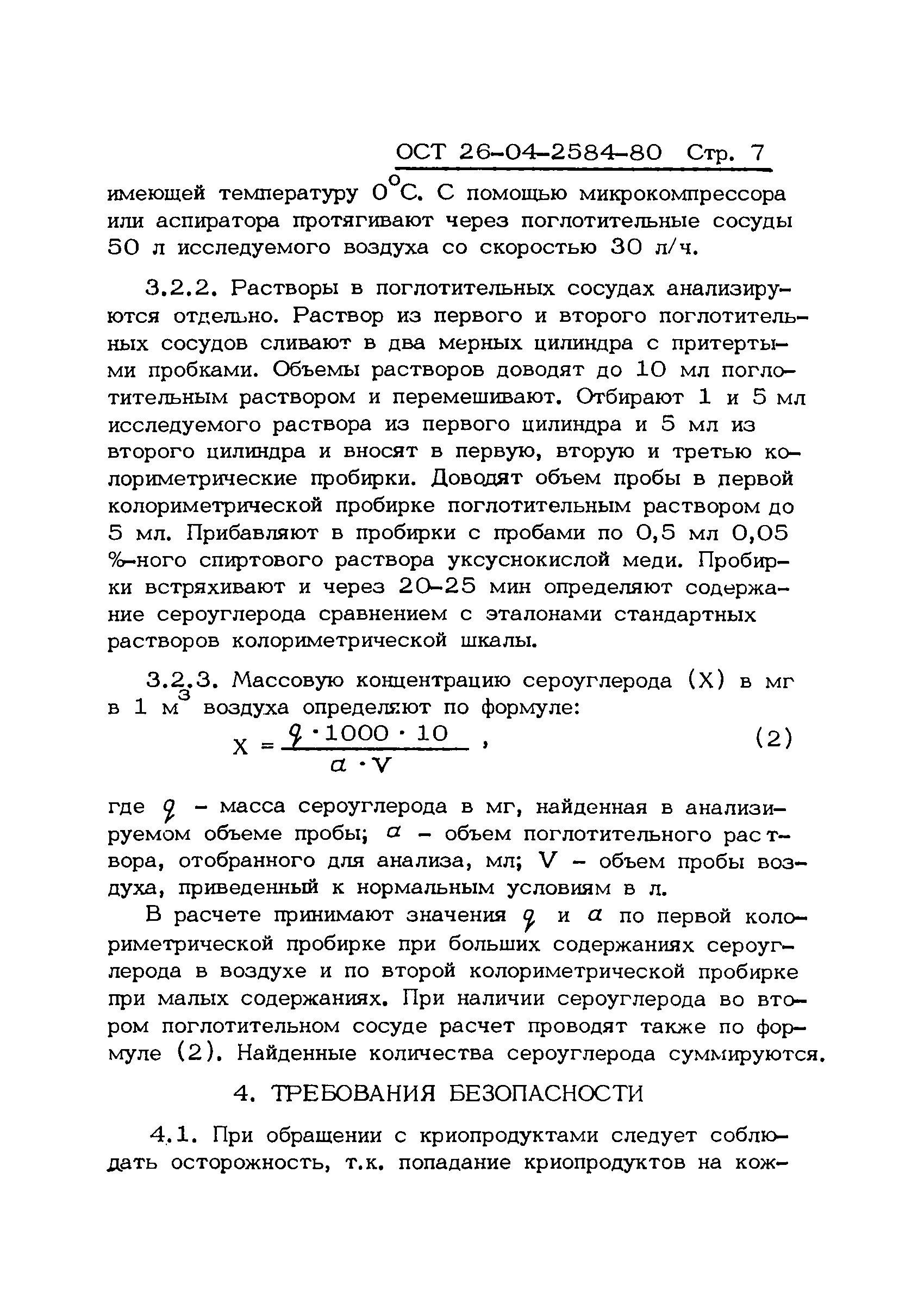 ОСТ 26-04-2584-80