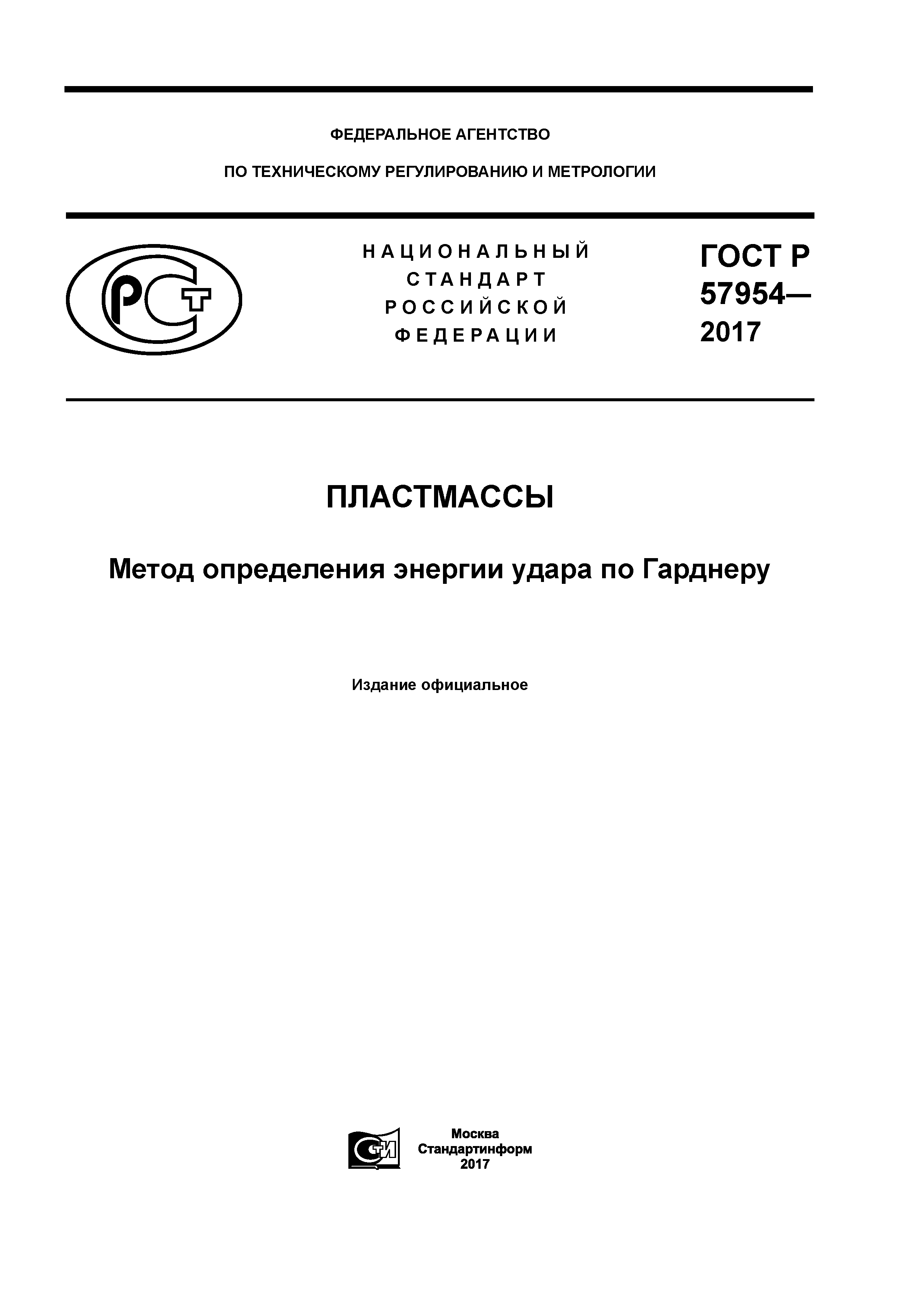 ГОСТ Р 57954-2017