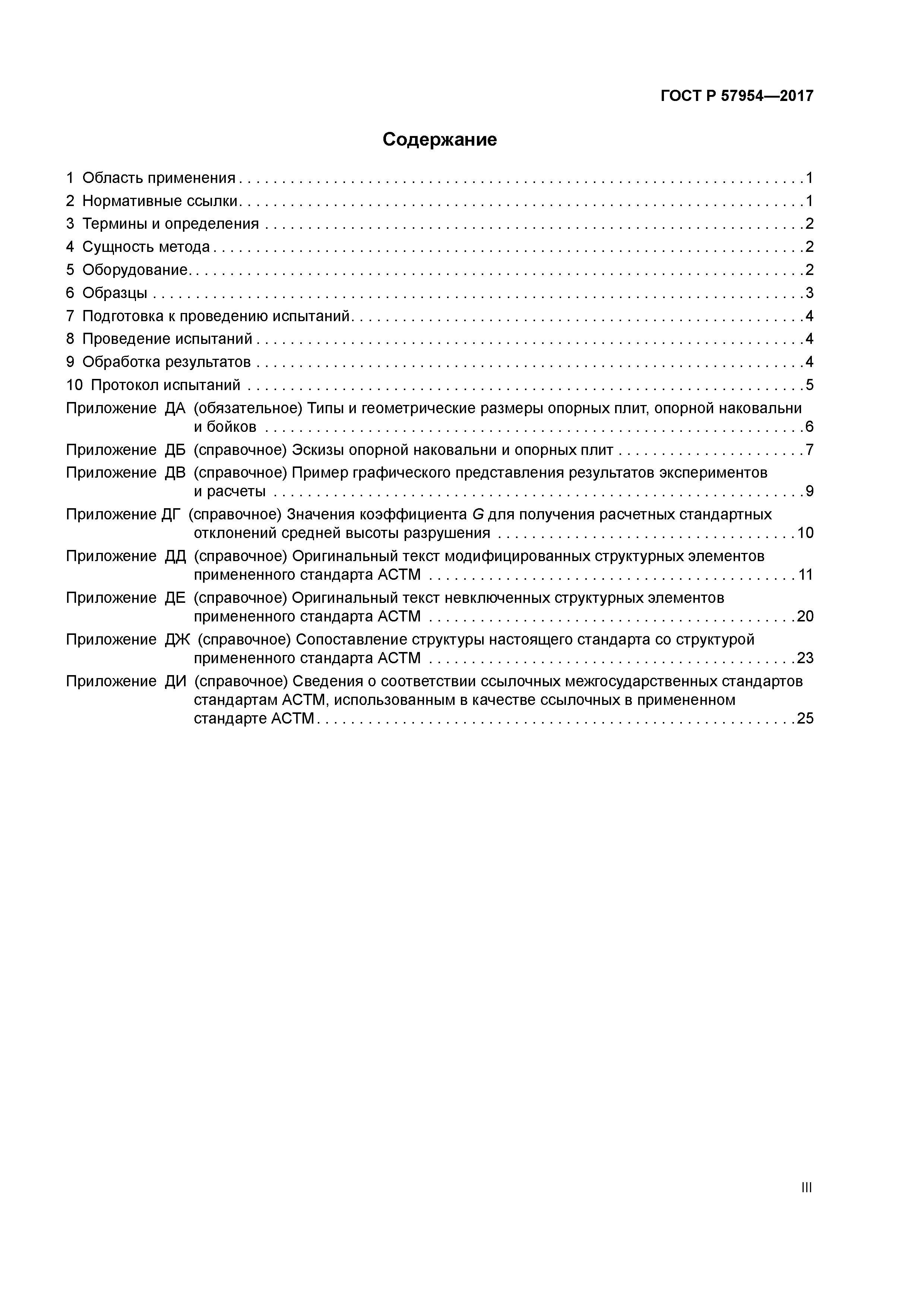 ГОСТ Р 57954-2017