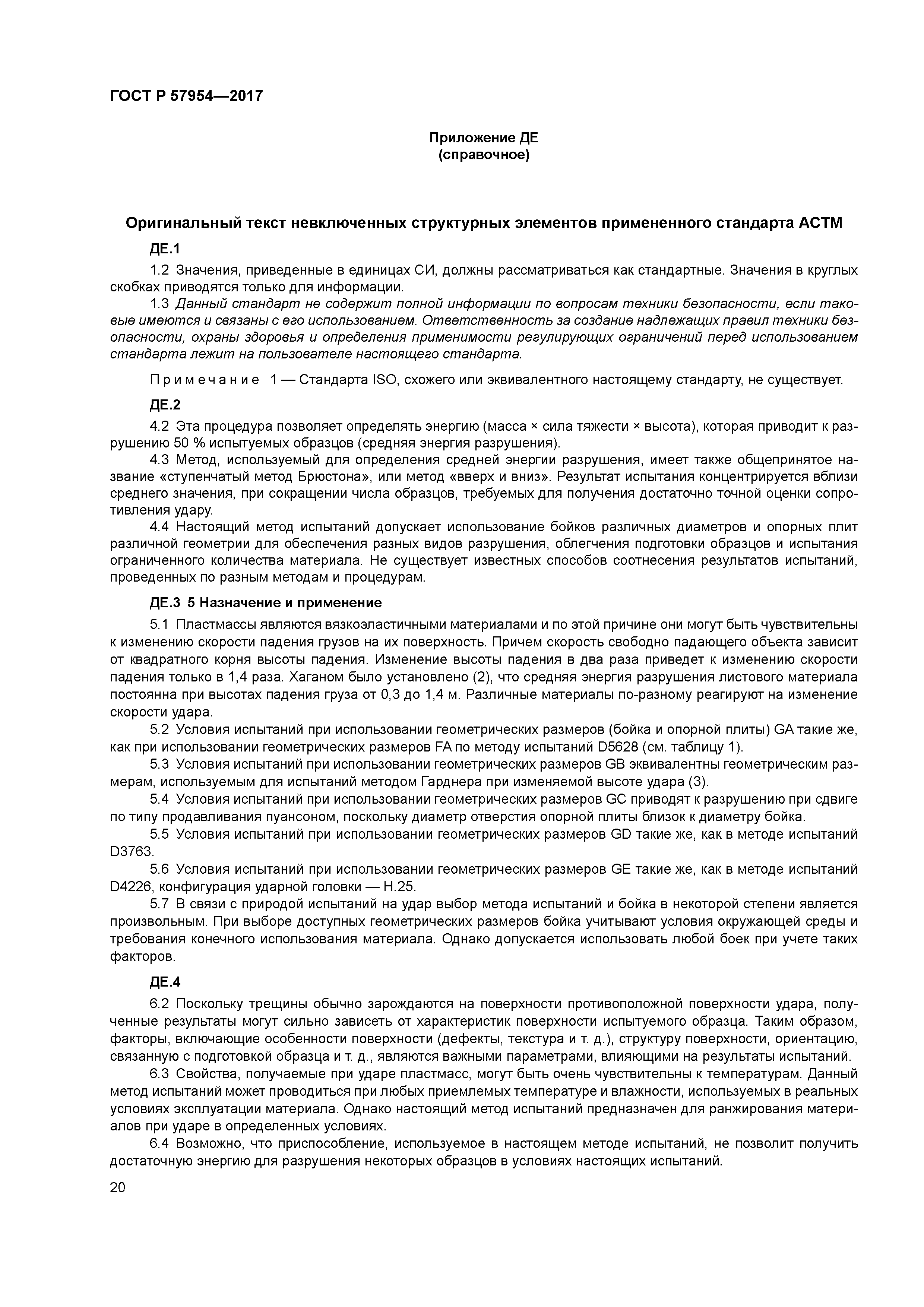 ГОСТ Р 57954-2017