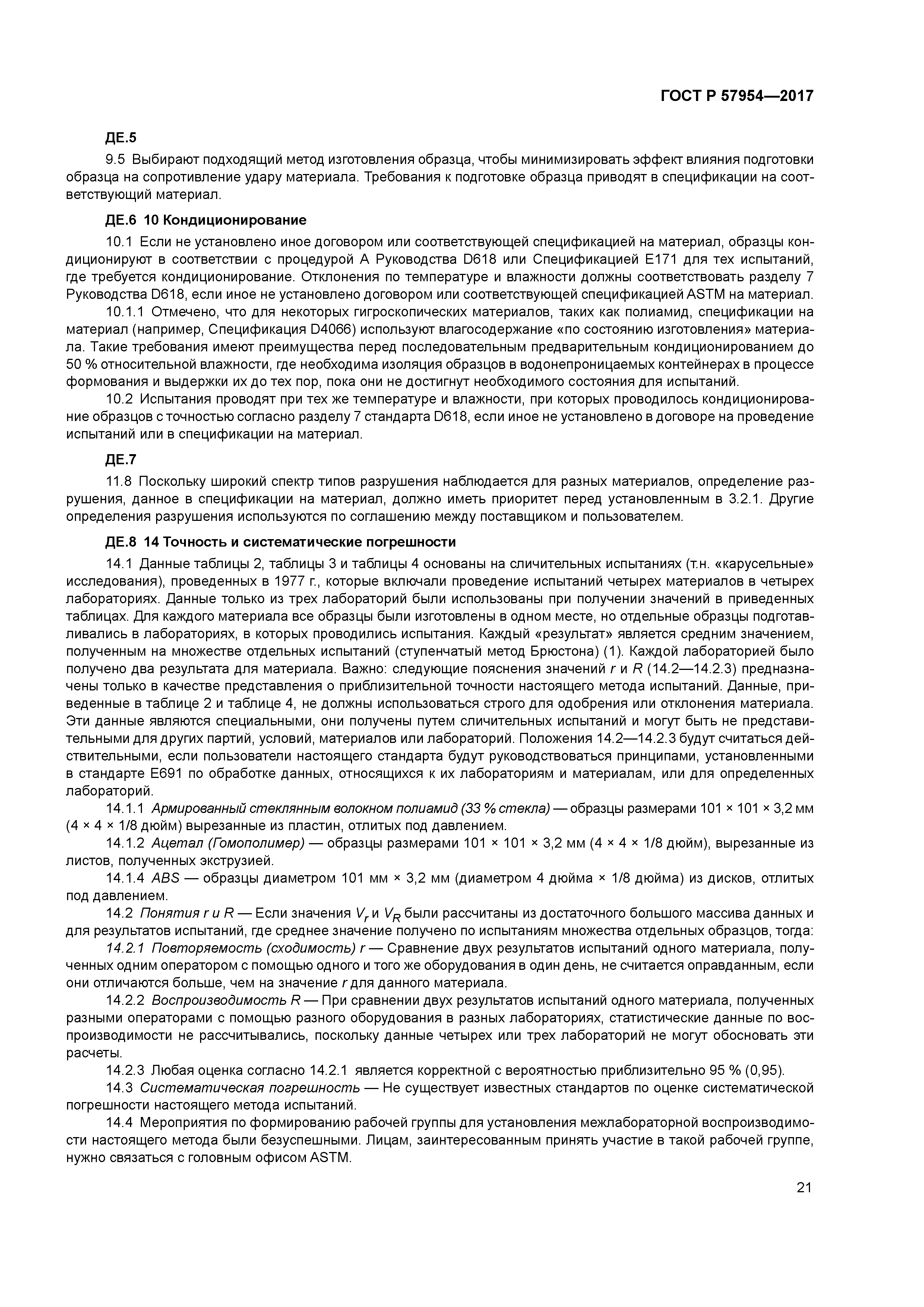 ГОСТ Р 57954-2017